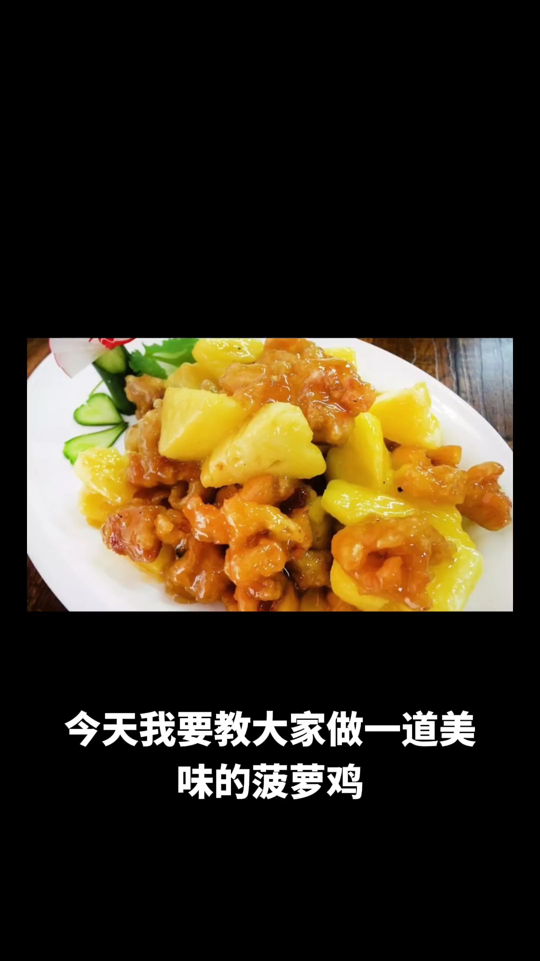 菠萝鸡的做法教程