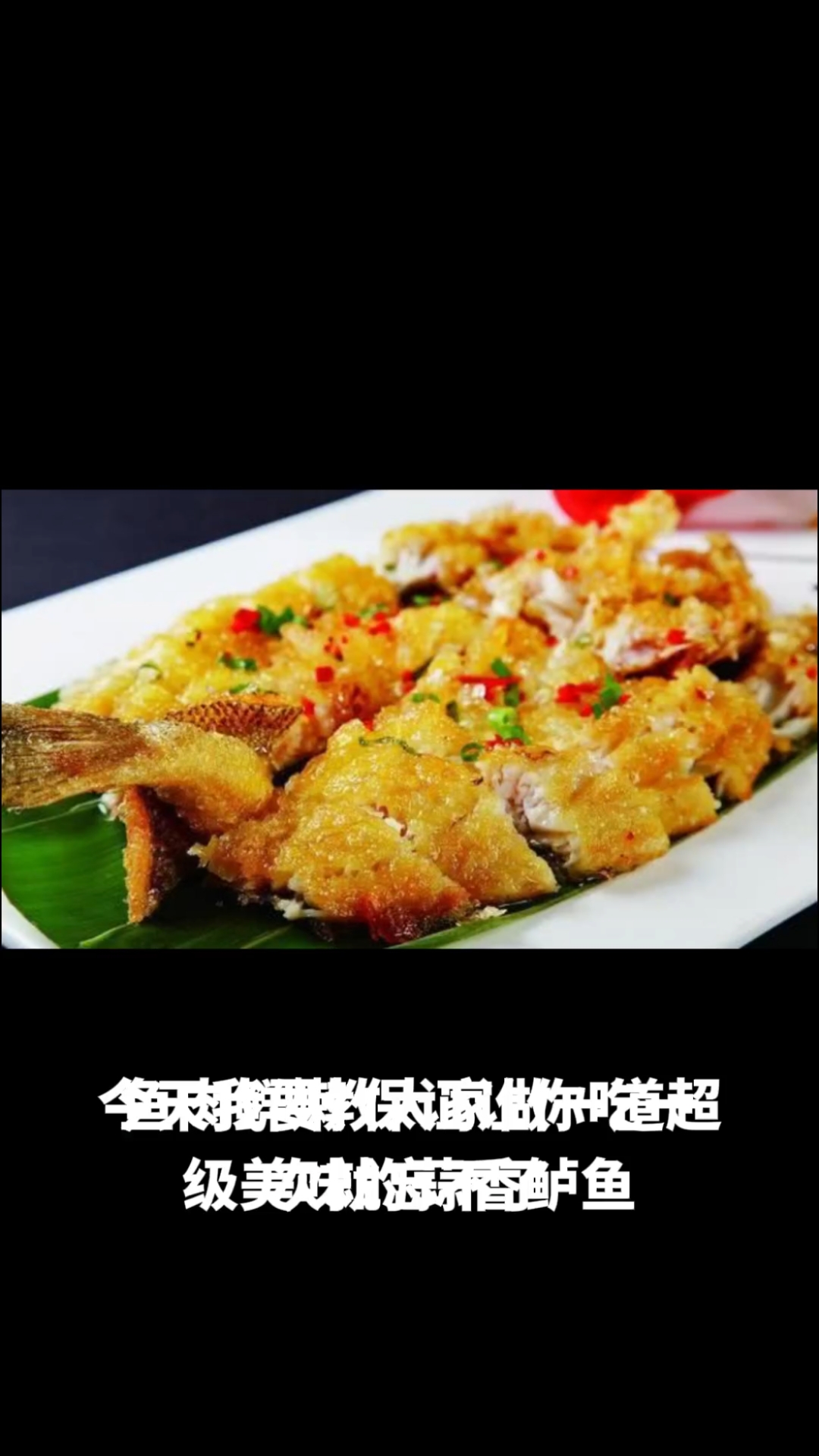 蒜香鲈鱼