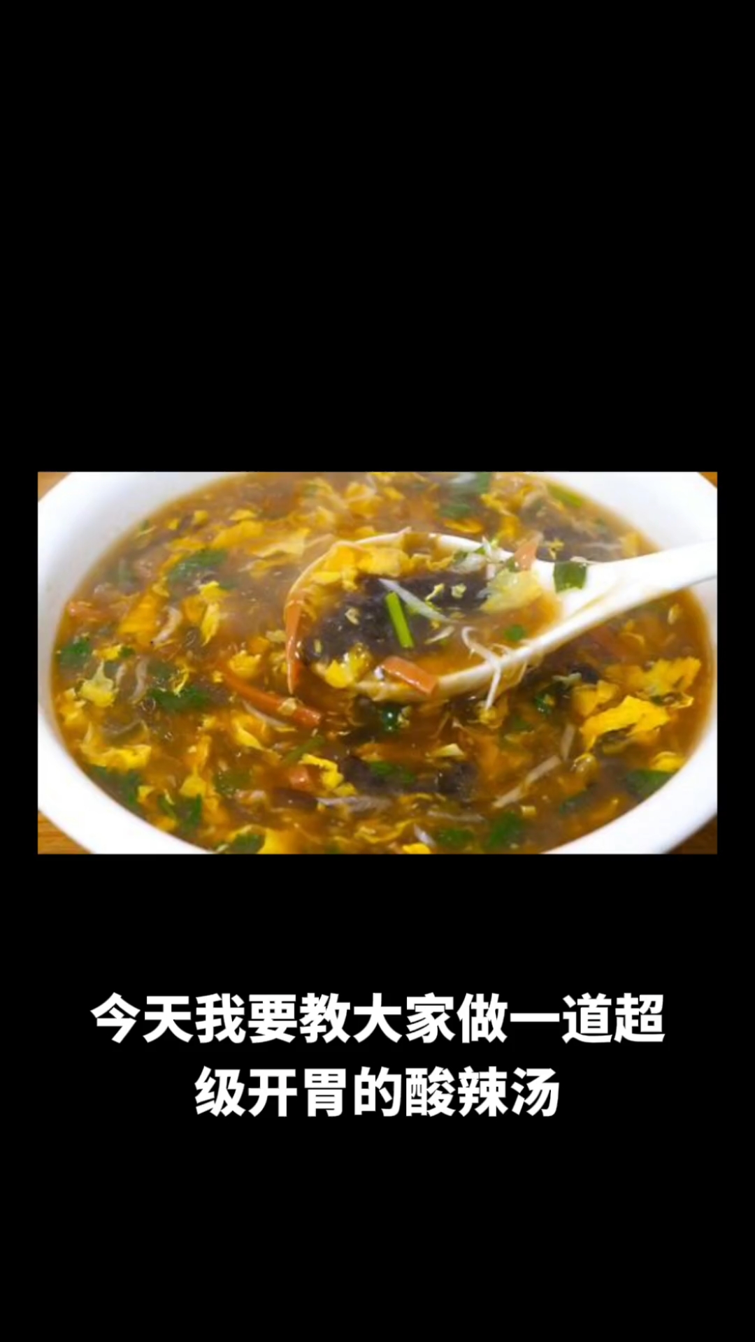 酸辣汤