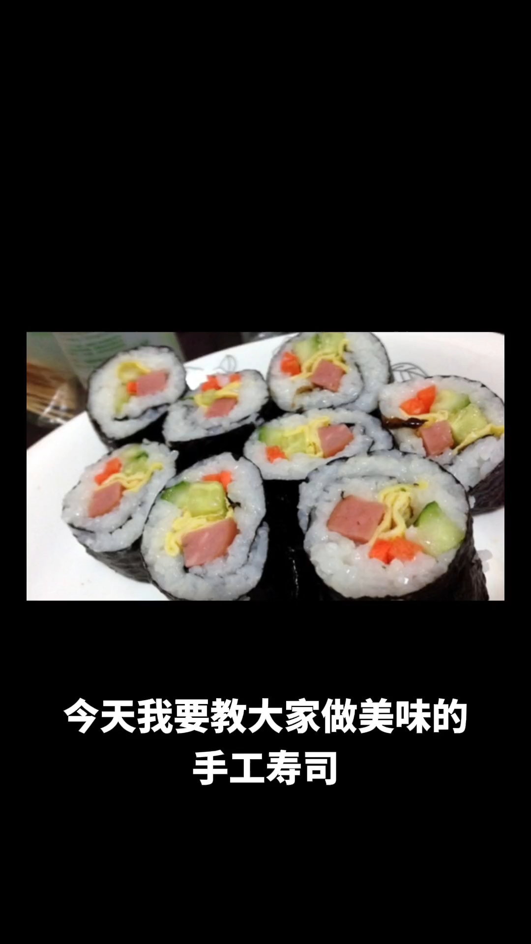 手工寿司的做法教程
