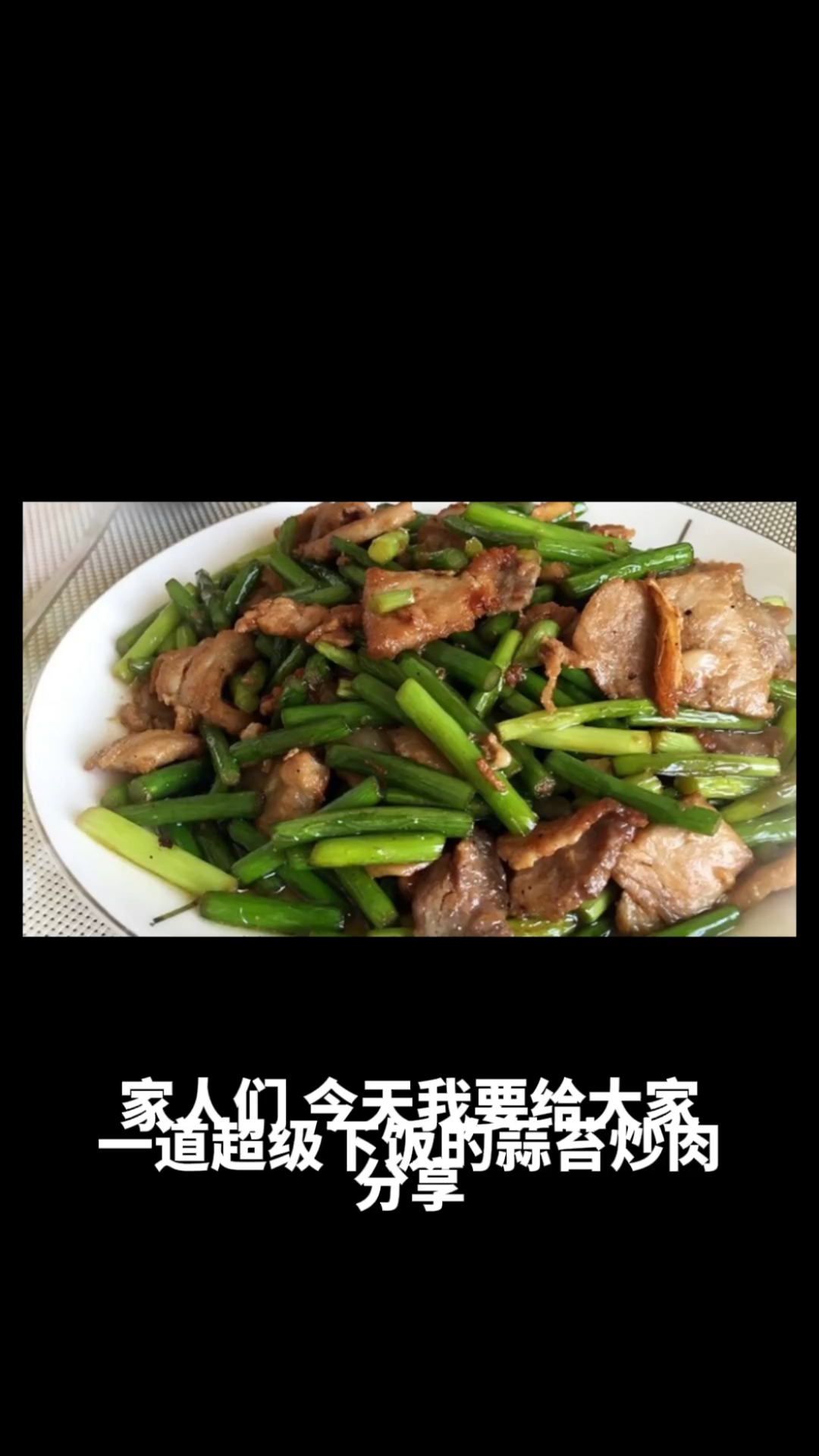蒜苔炒肉