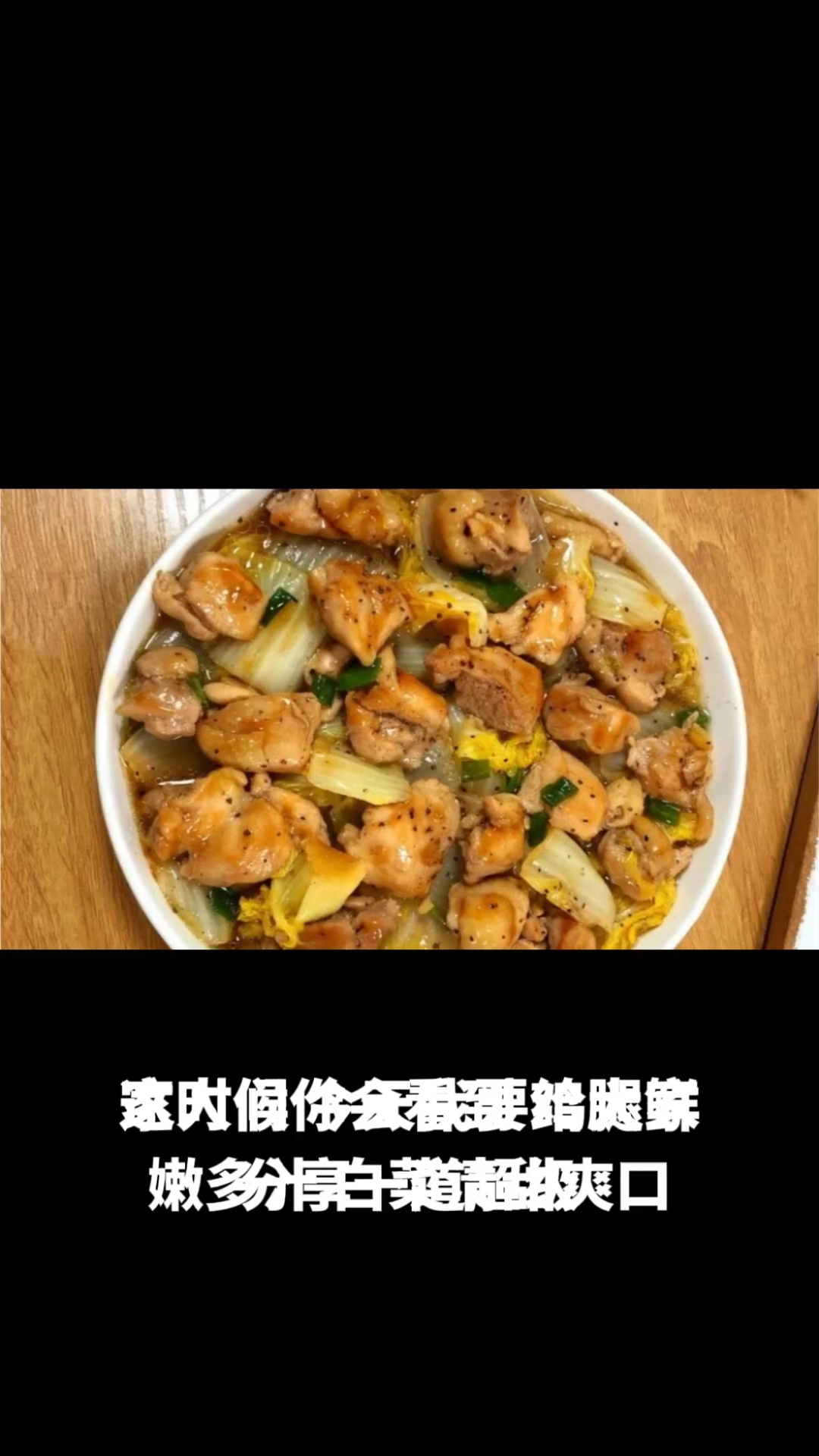 鸡腿白菜炖粉条