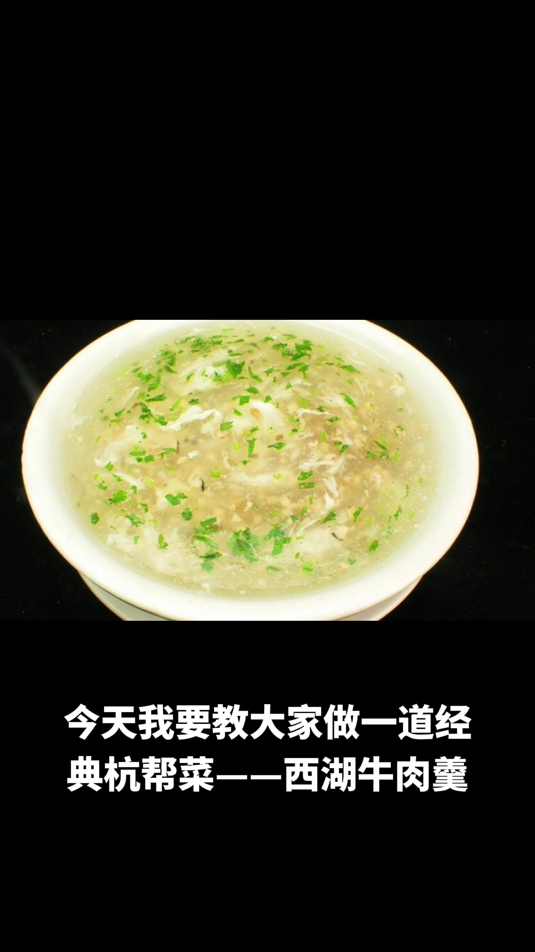 西湖牛肉羹