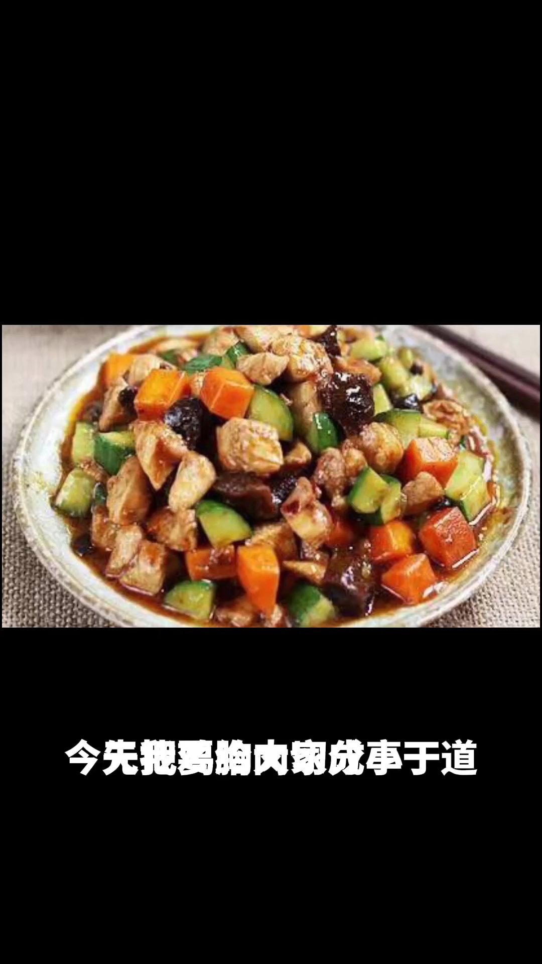 酱爆鸡丁的做法教程