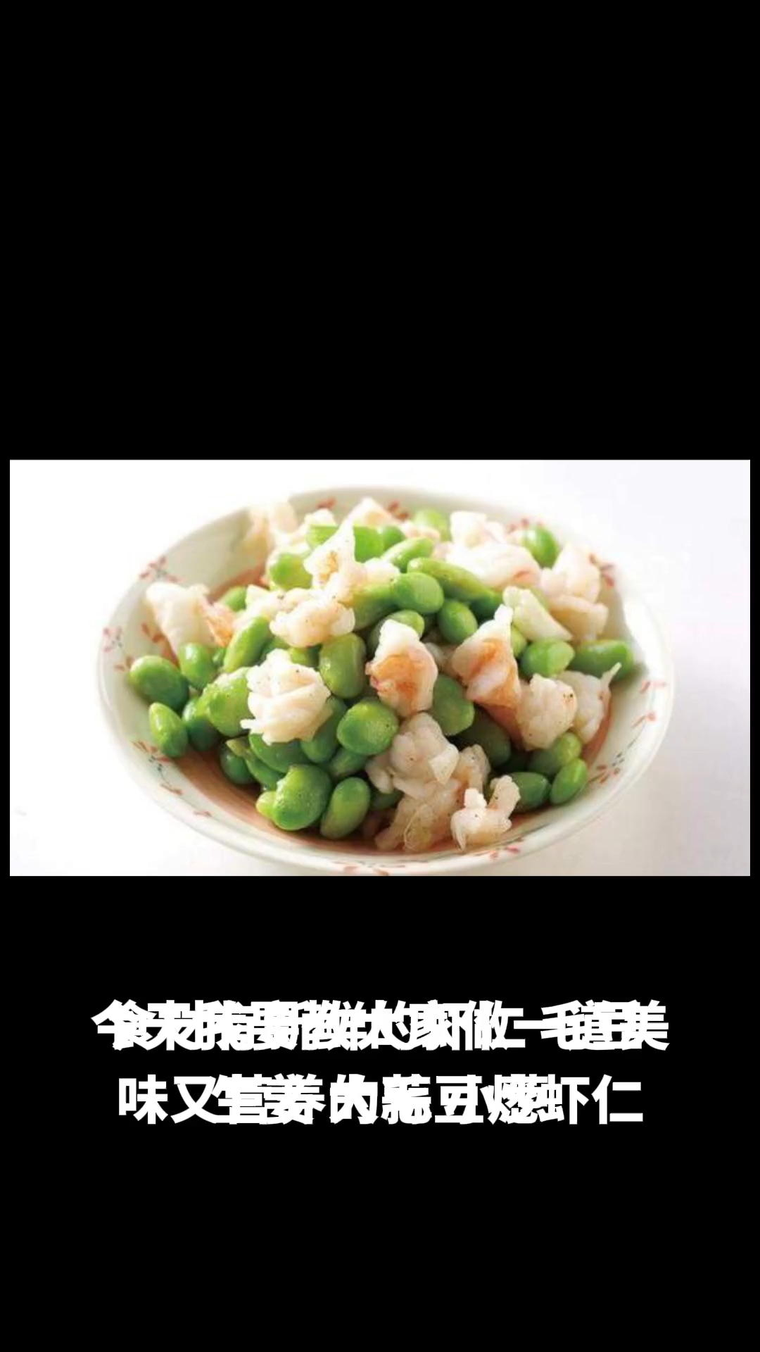 毛豆炒虾仁的做法教程
