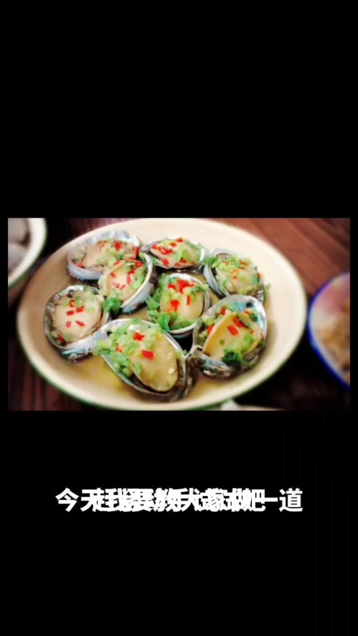 清蒸鲍鱼