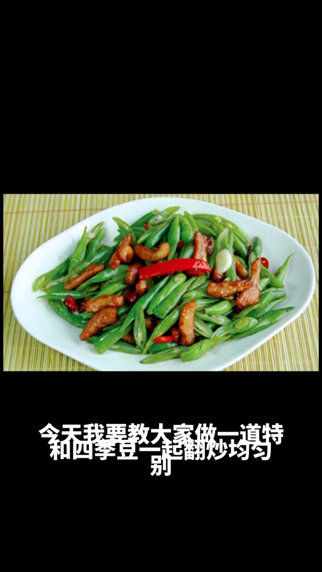 四季豆炒肉