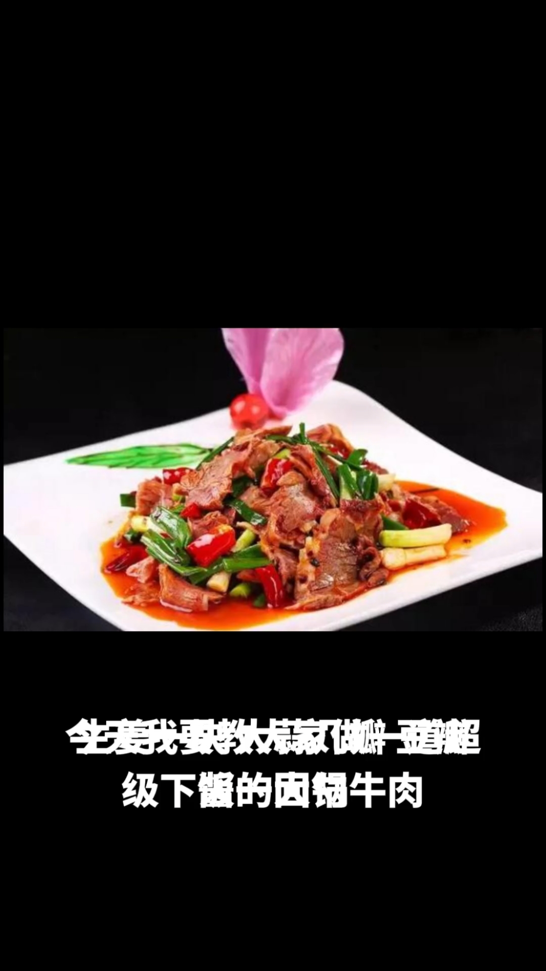 回锅牛肉