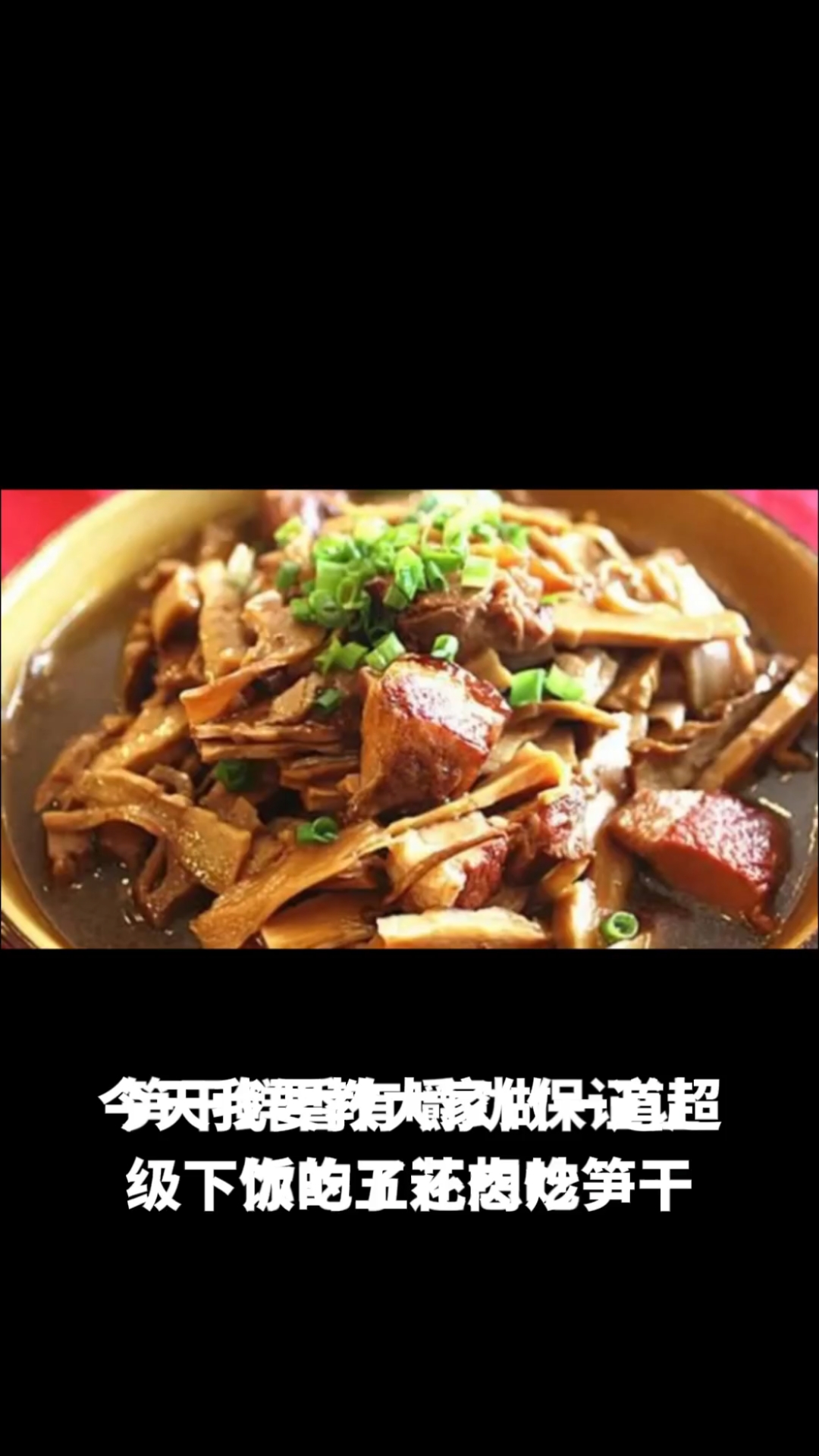 五花肉炒笋干