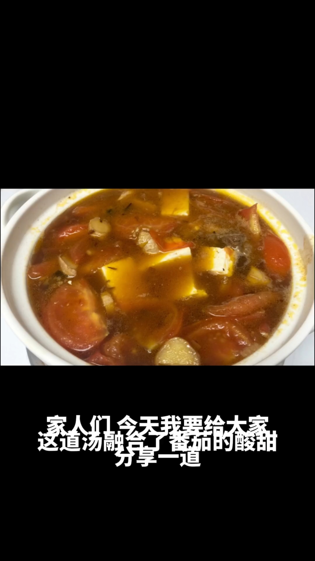 番茄豆腐牛肉汤