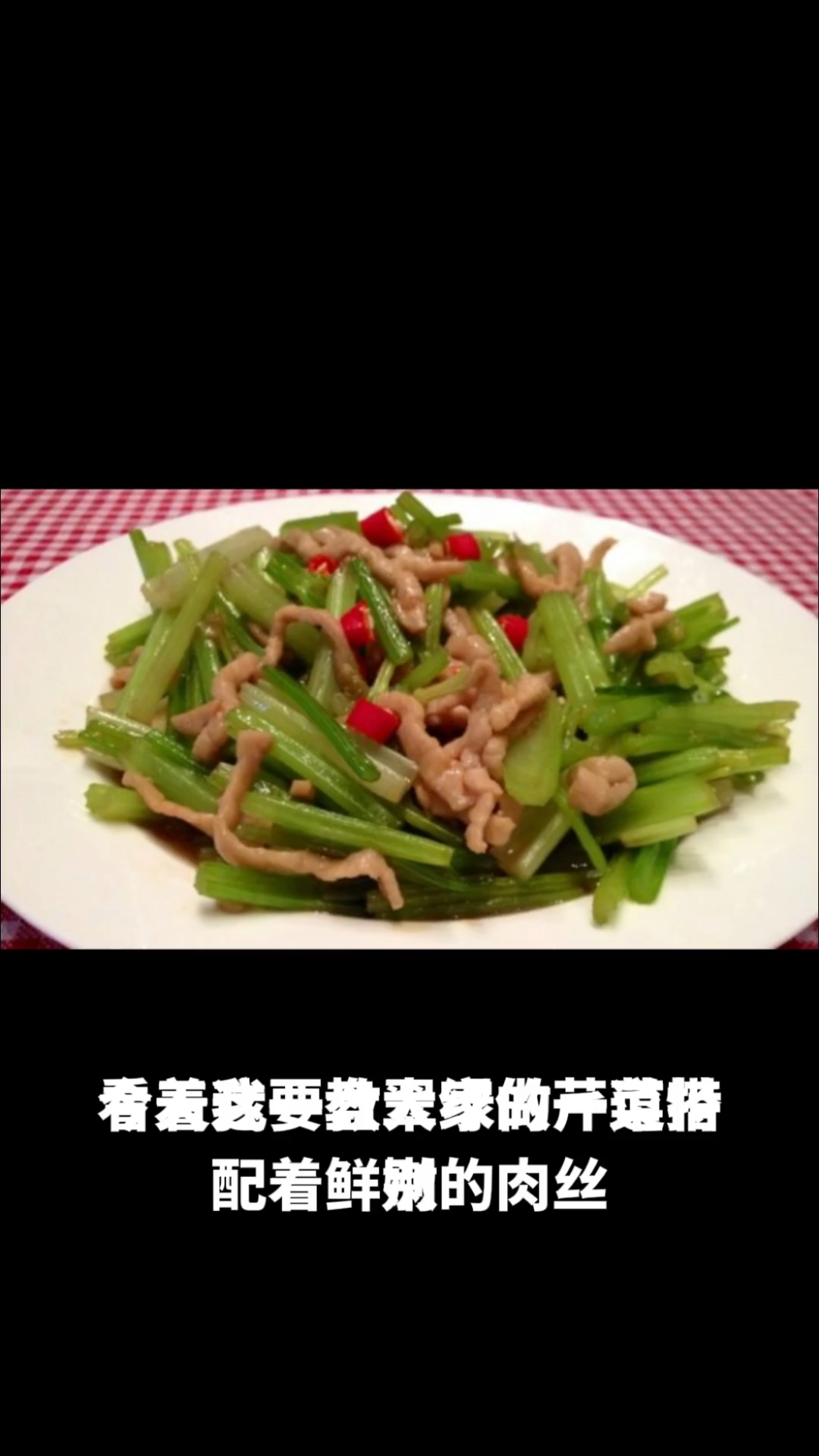 芹菜炒肉丝