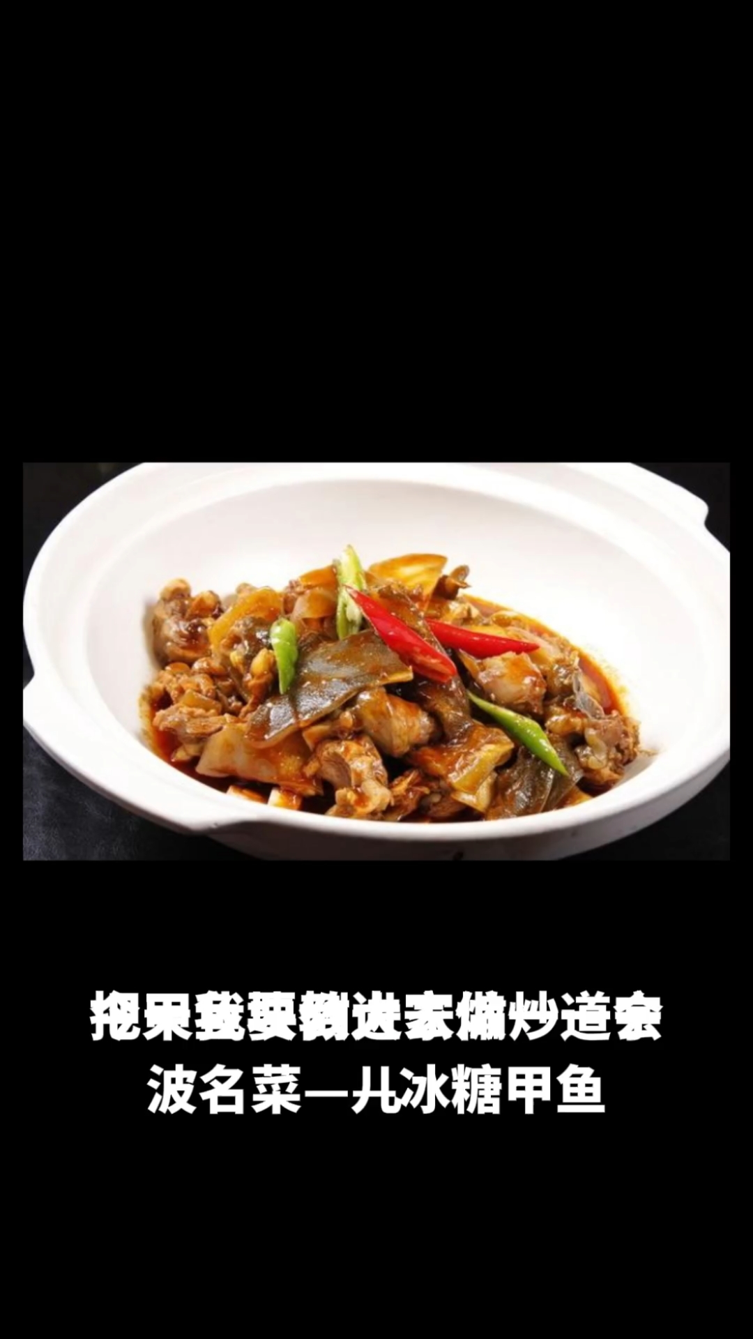 冰糖甲鱼