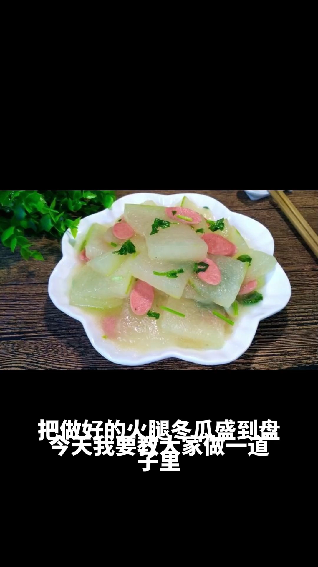 火腿冬瓜的做法教程