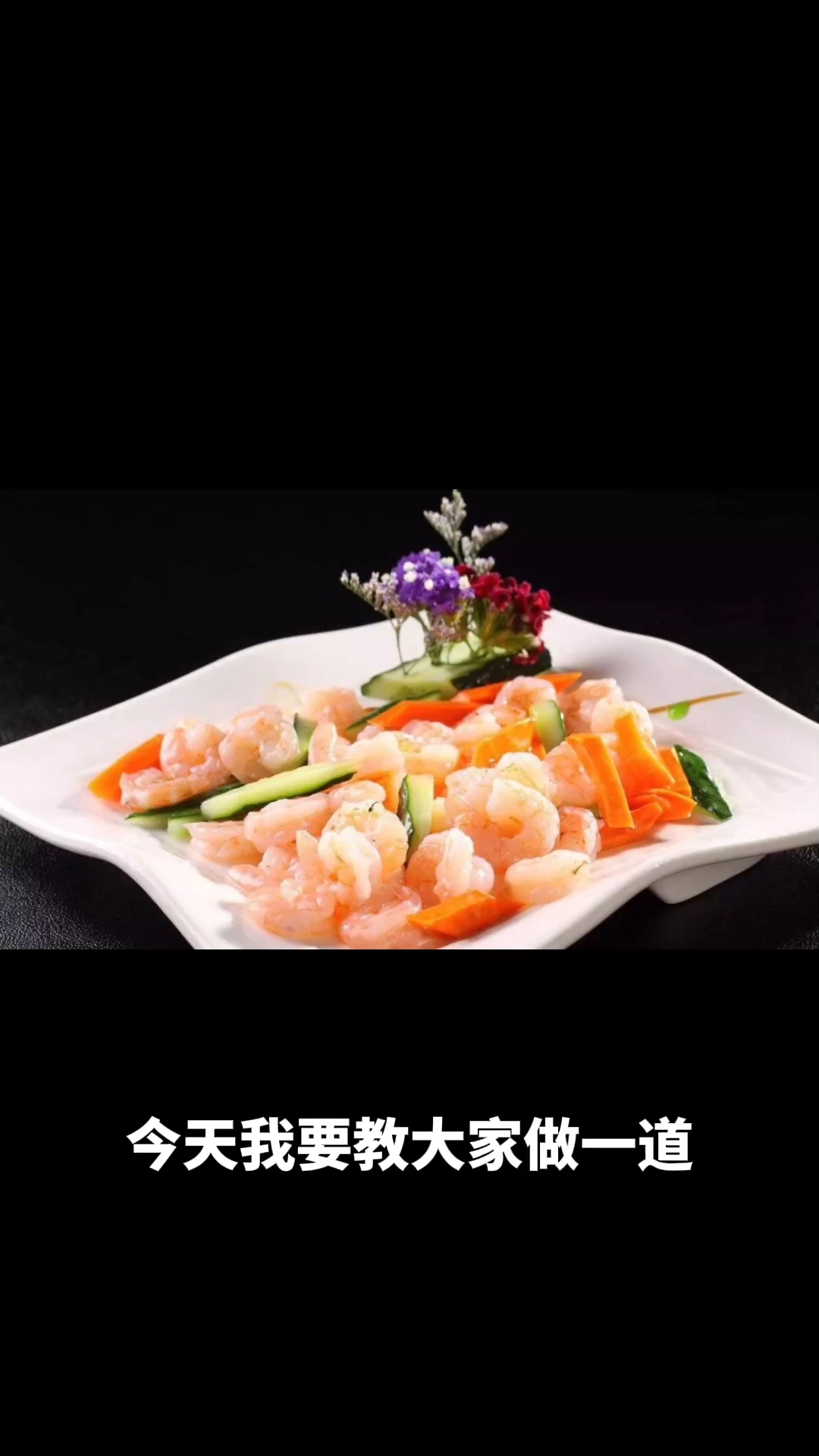 清炒虾仁