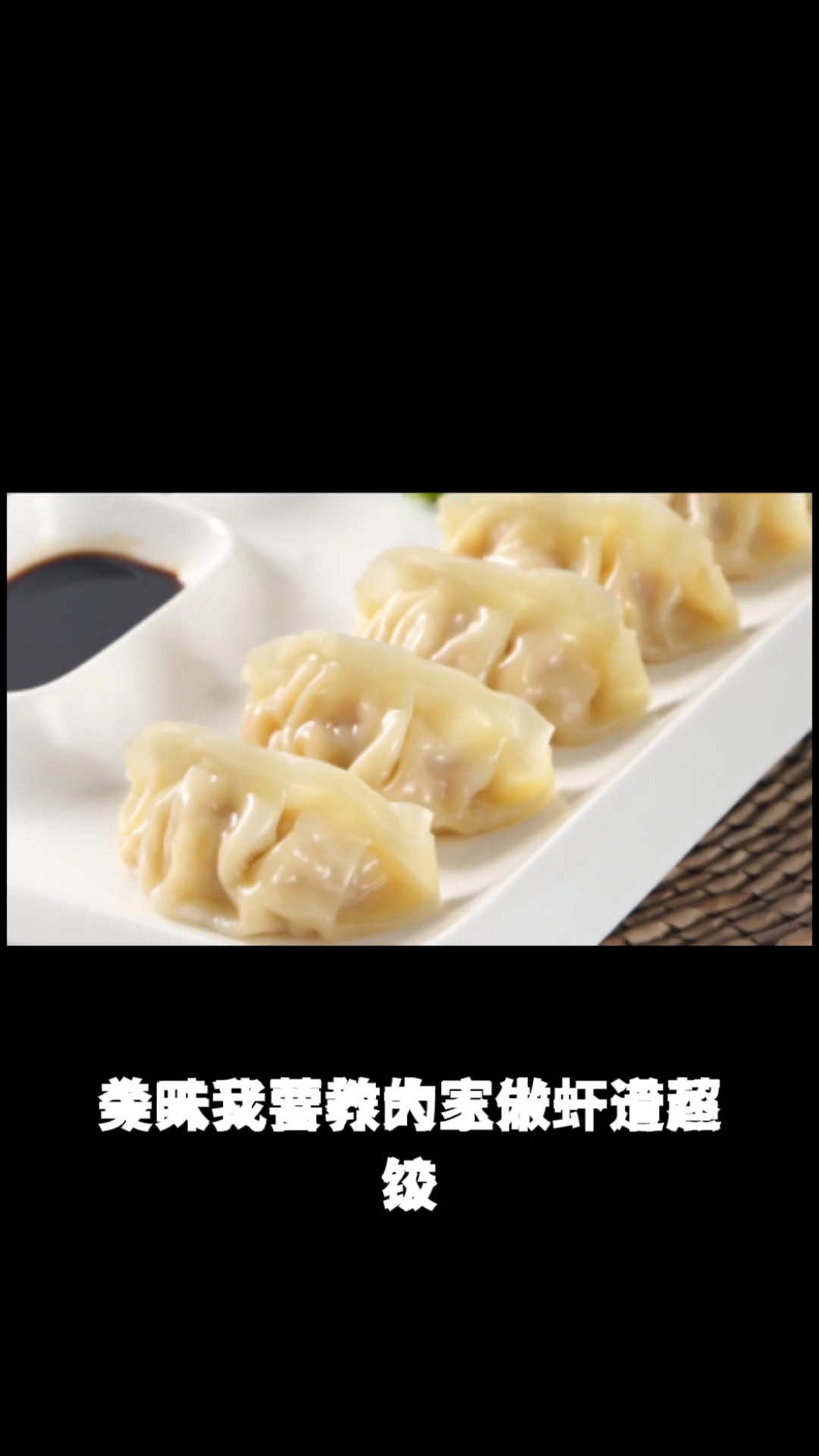 玉米虾滑蒸饺