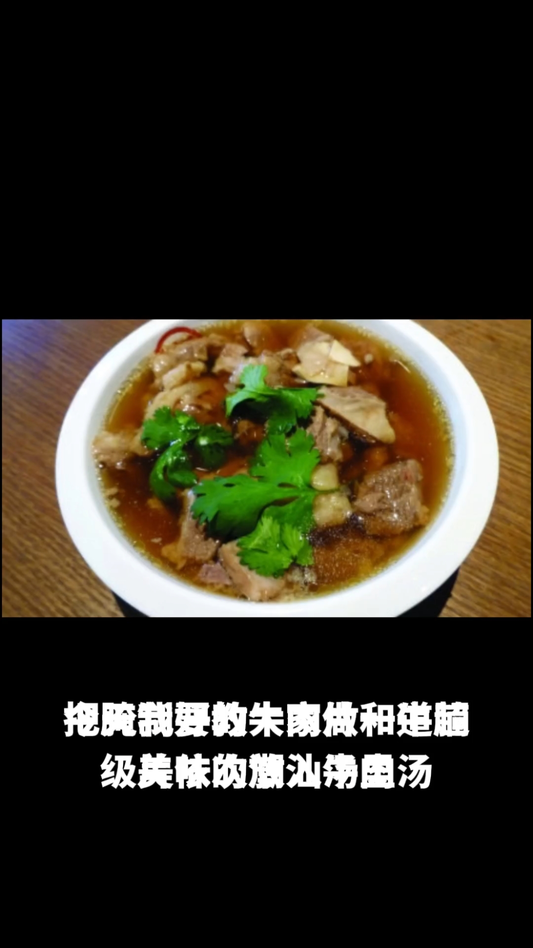 潮汕牛肉汤