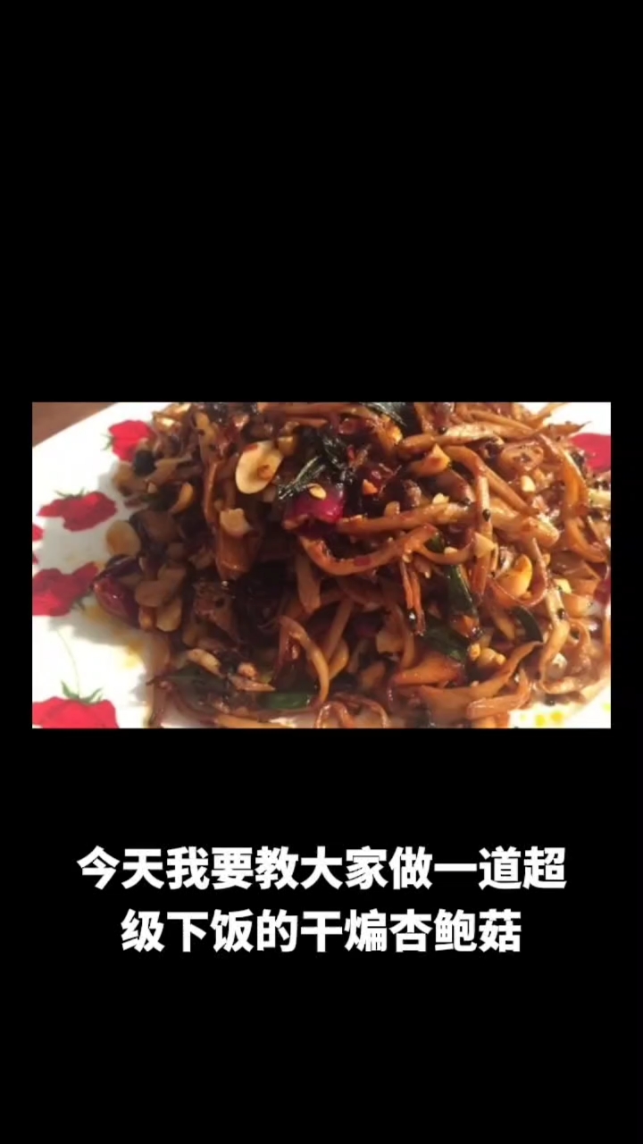干煸杏鲍菇