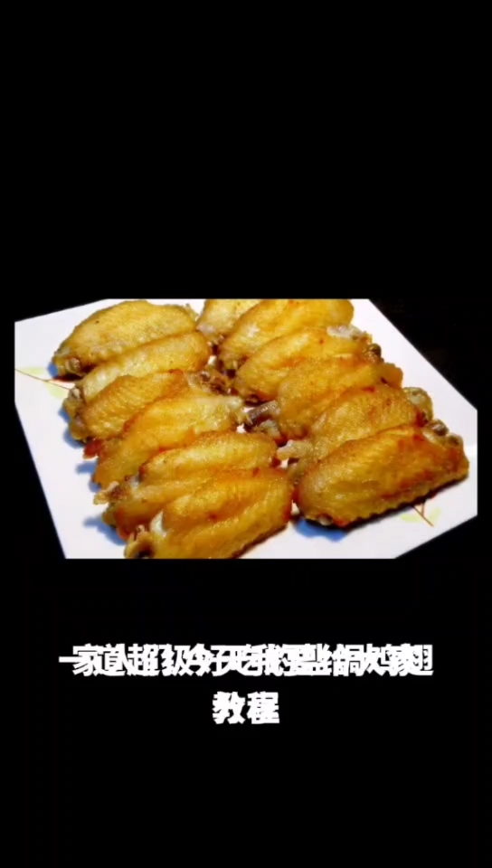 盐焗鸡翅
