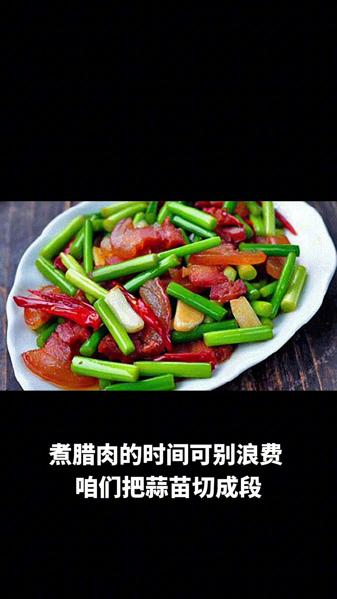 蒜苗炒腊肉