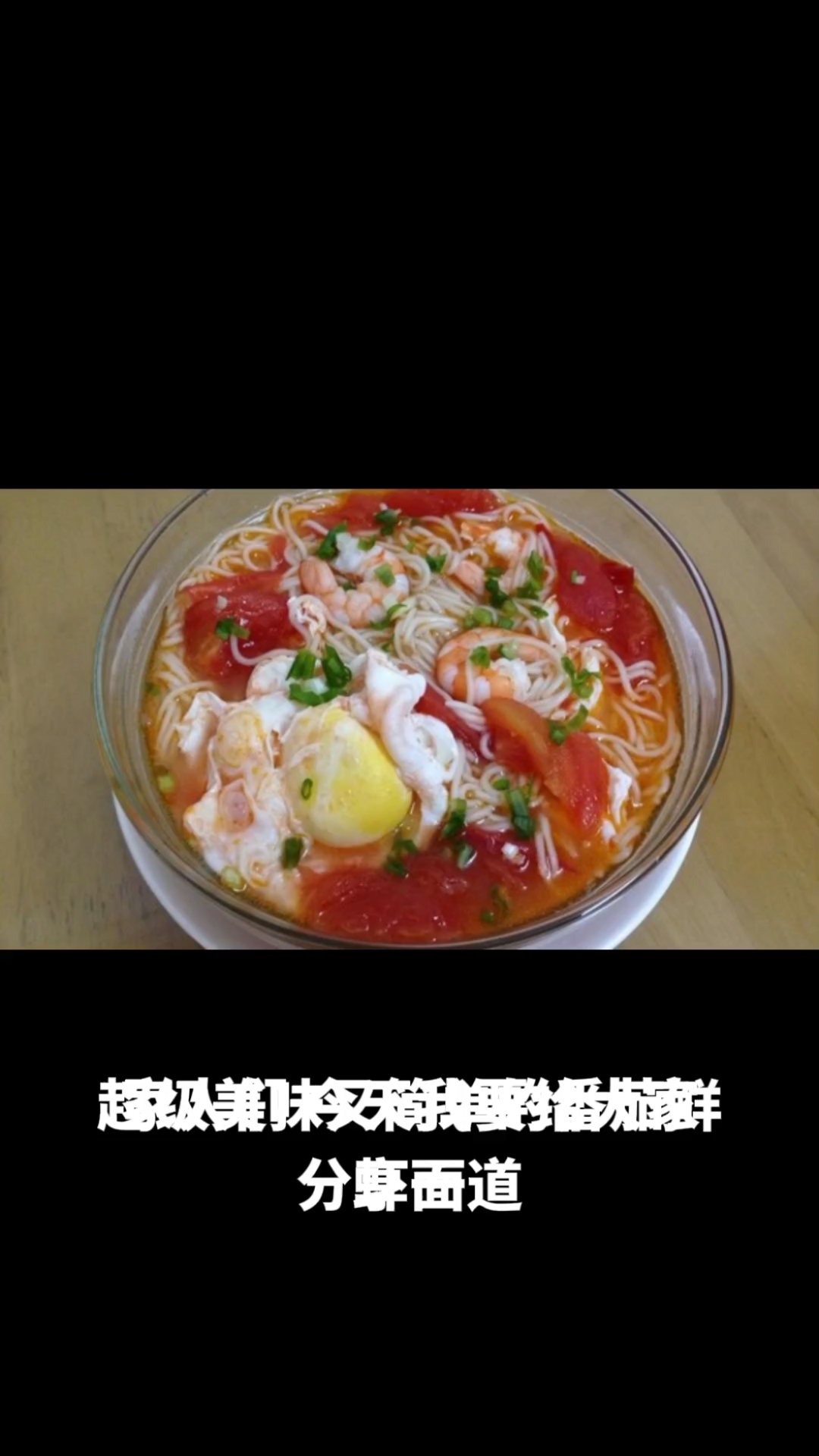 番茄鲜虾面