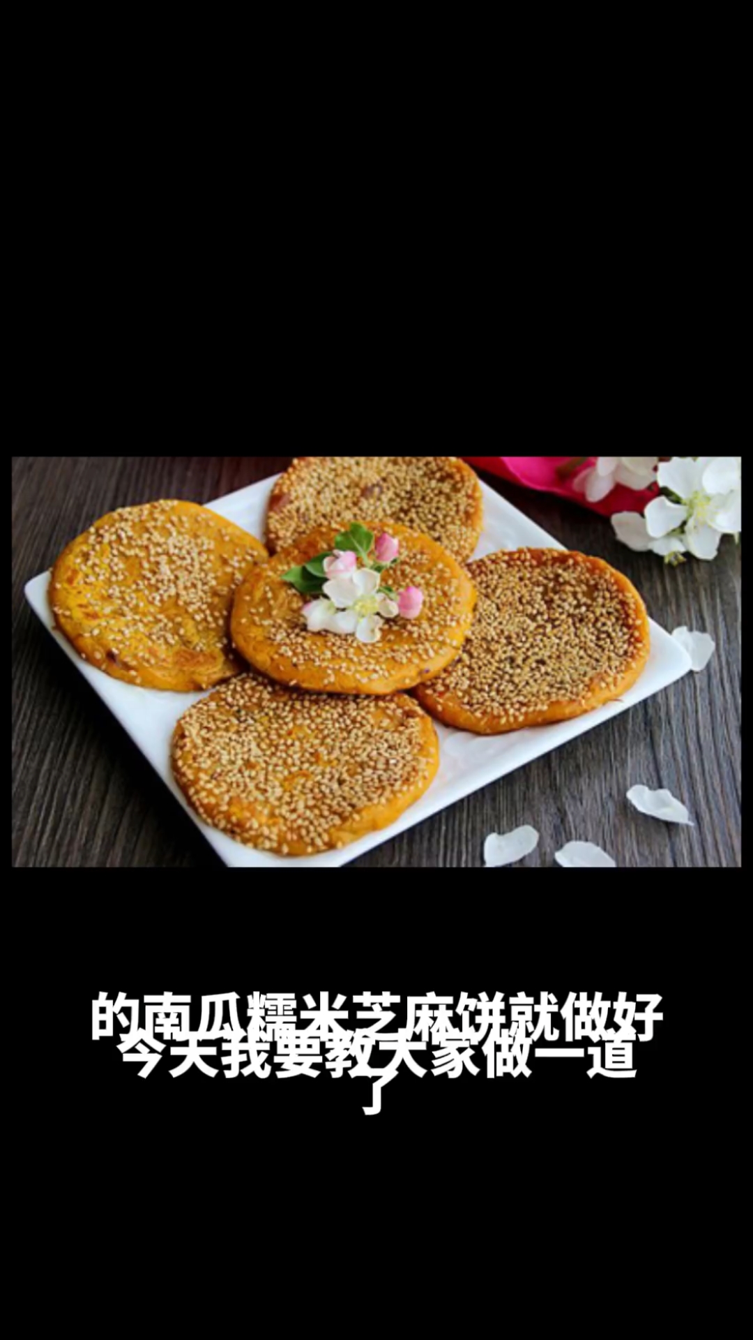 南瓜糯米芝麻饼