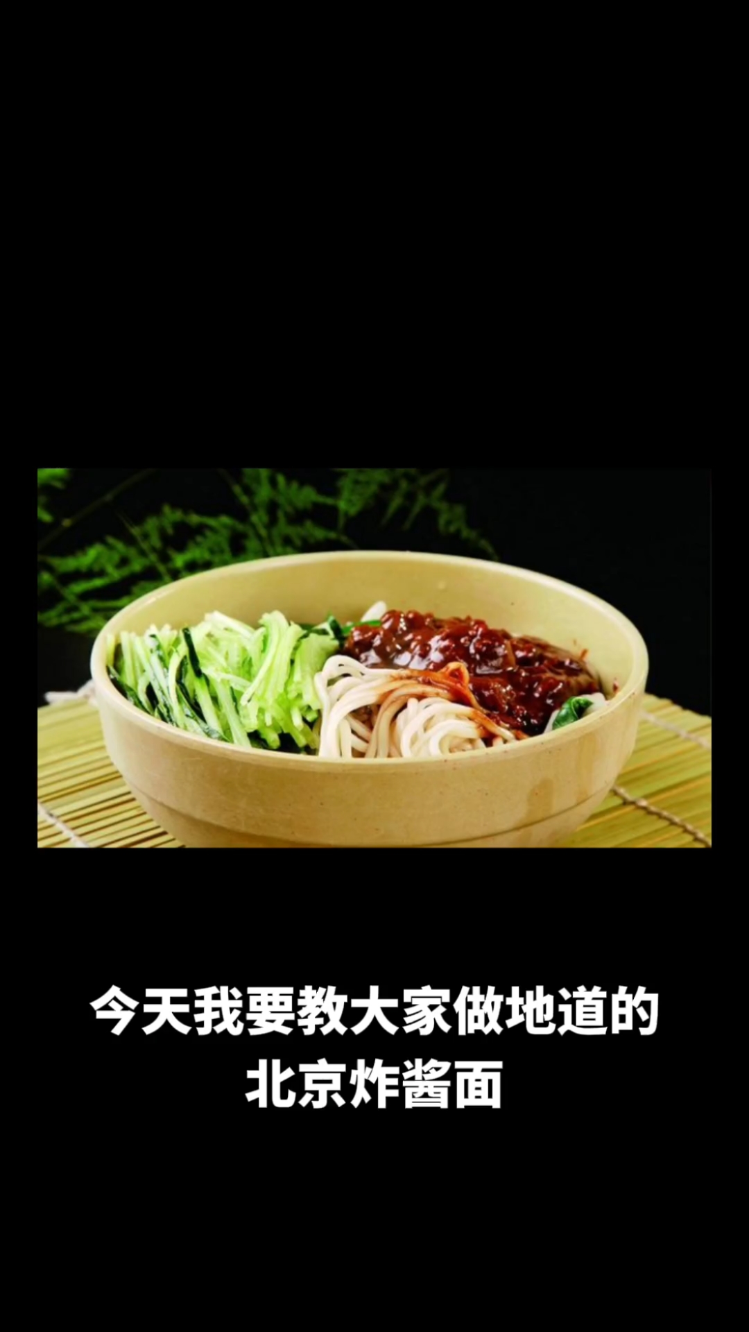 北京炸酱面