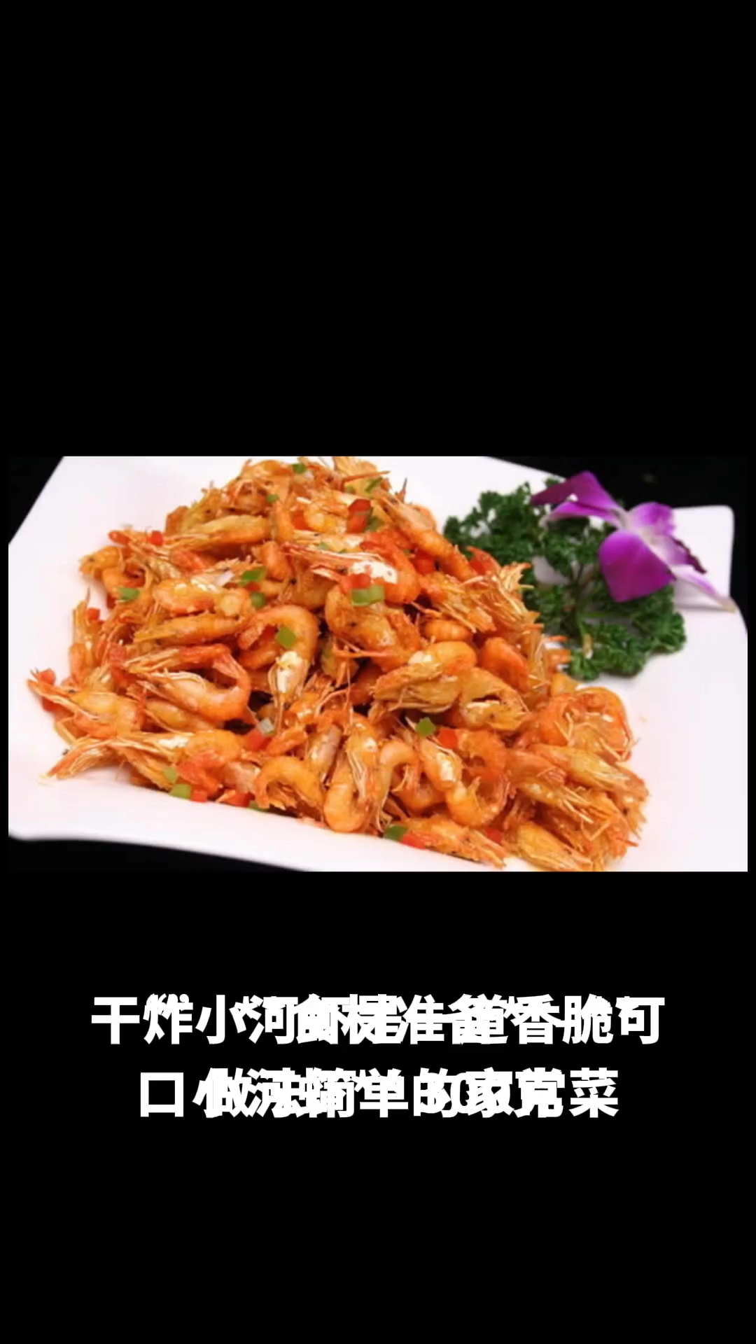 干炸小河虾的做法教程