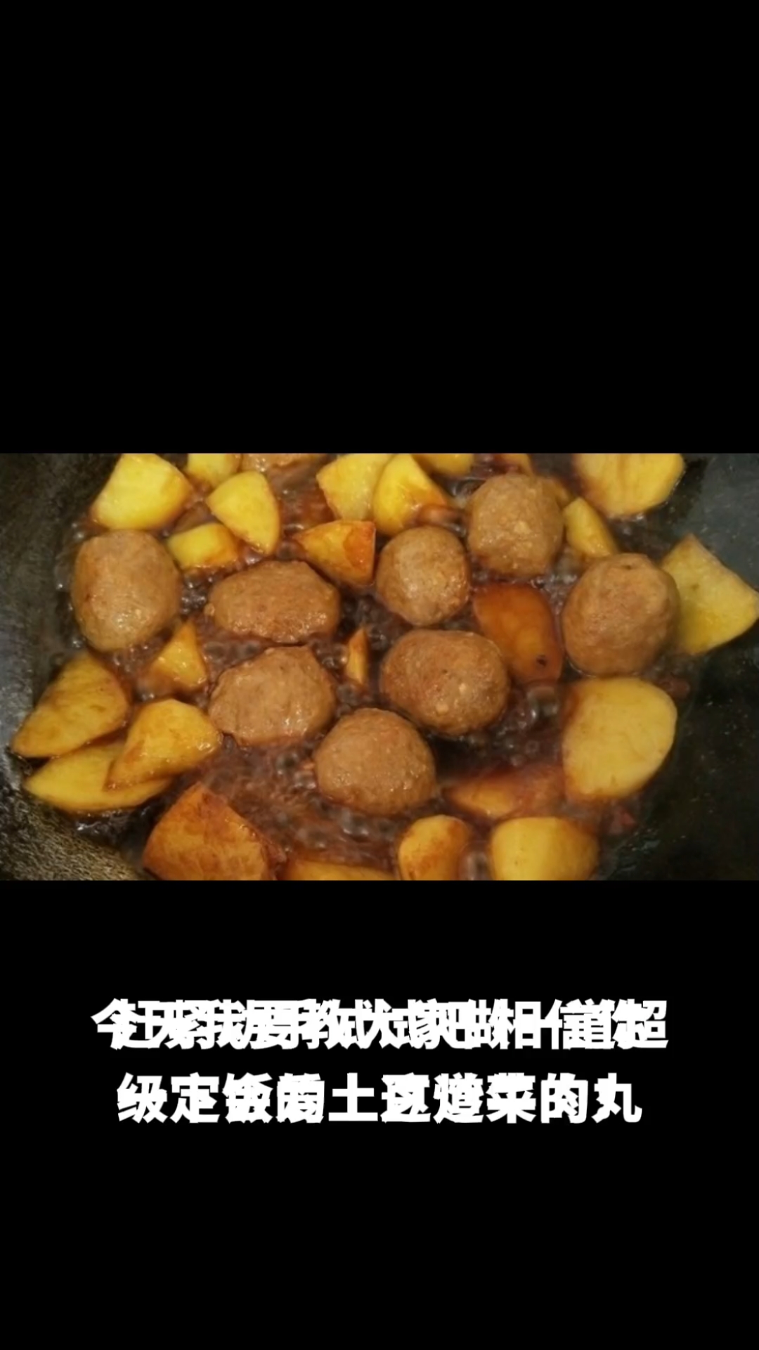 土豆炒牛肉丸