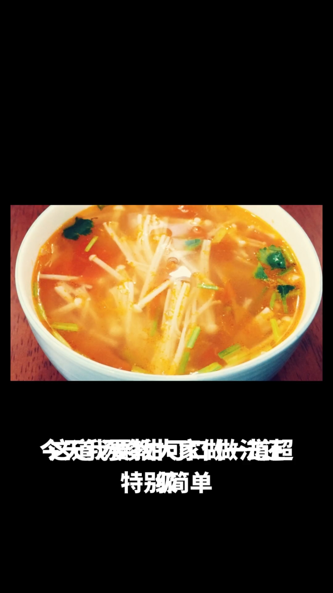 番茄金针菇汤