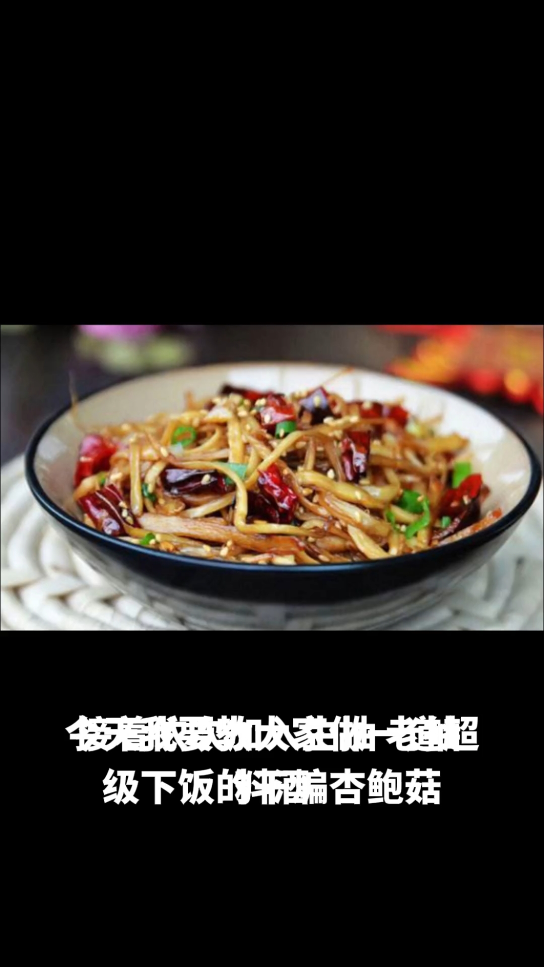 干煸杏鲍菇
