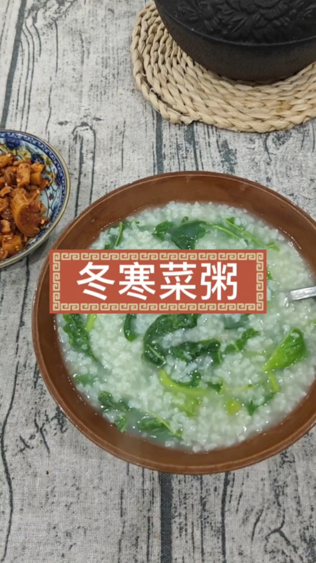 快被遗忘的好吃又营养的冬寒菜粥