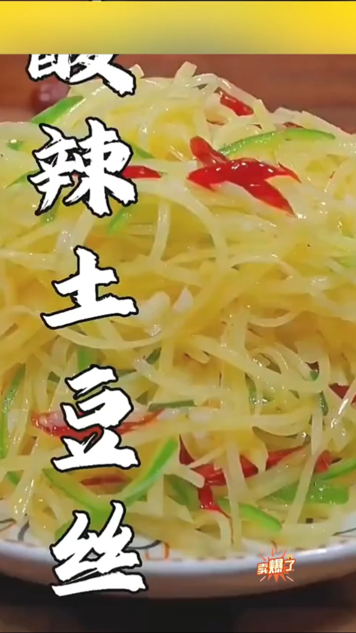 酸辣土豆丝经典的做法