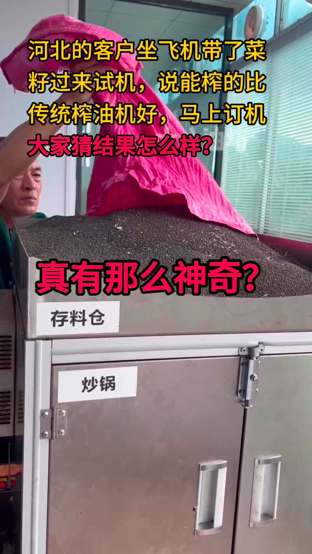 河北的客户坐飞机带了菜籽过来试机,说能榨的比传统榨油机好