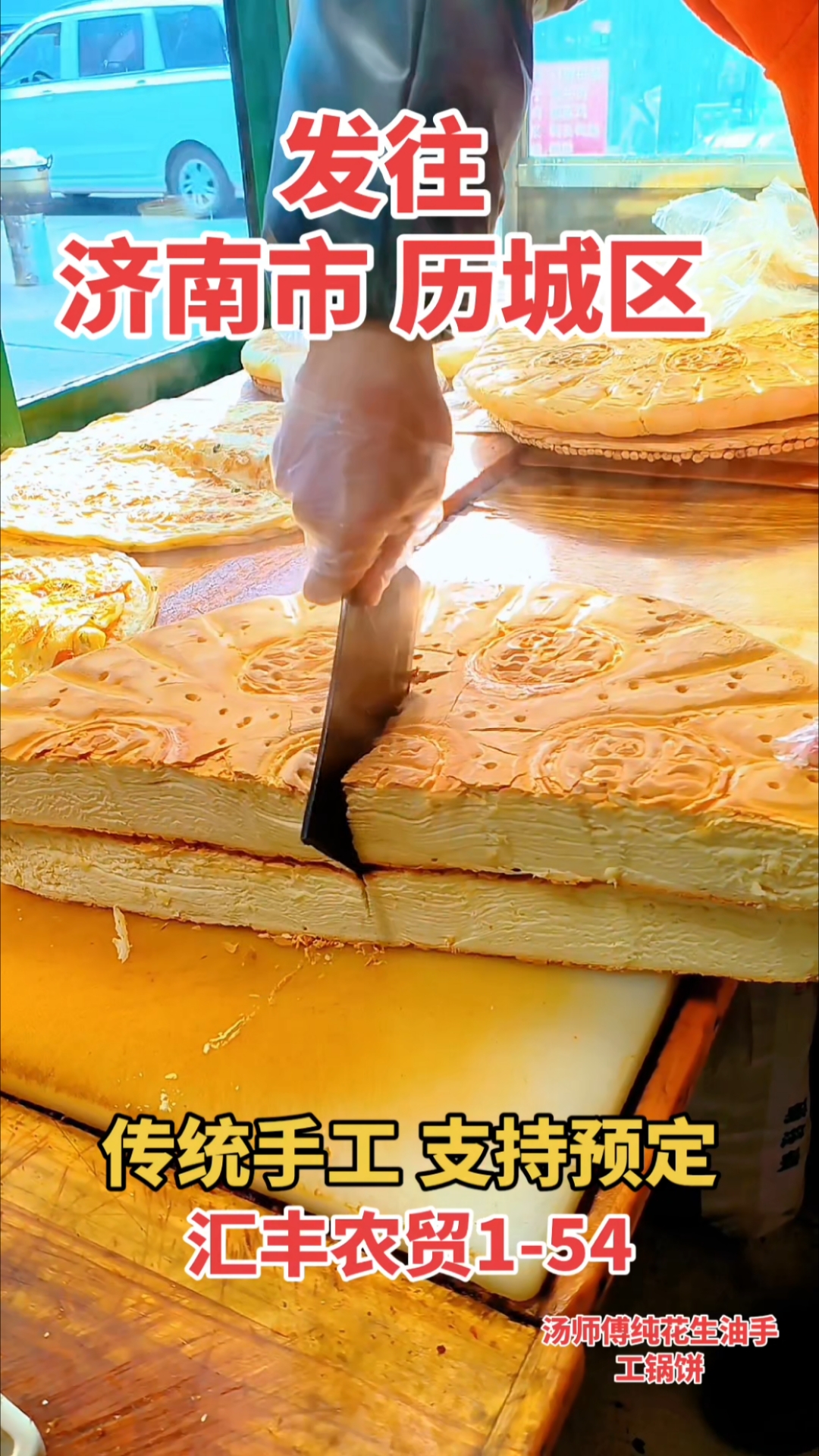 山东临沂兰山,汤师傅纯花生油手工锅饼,汇丰农贸市场1-54号