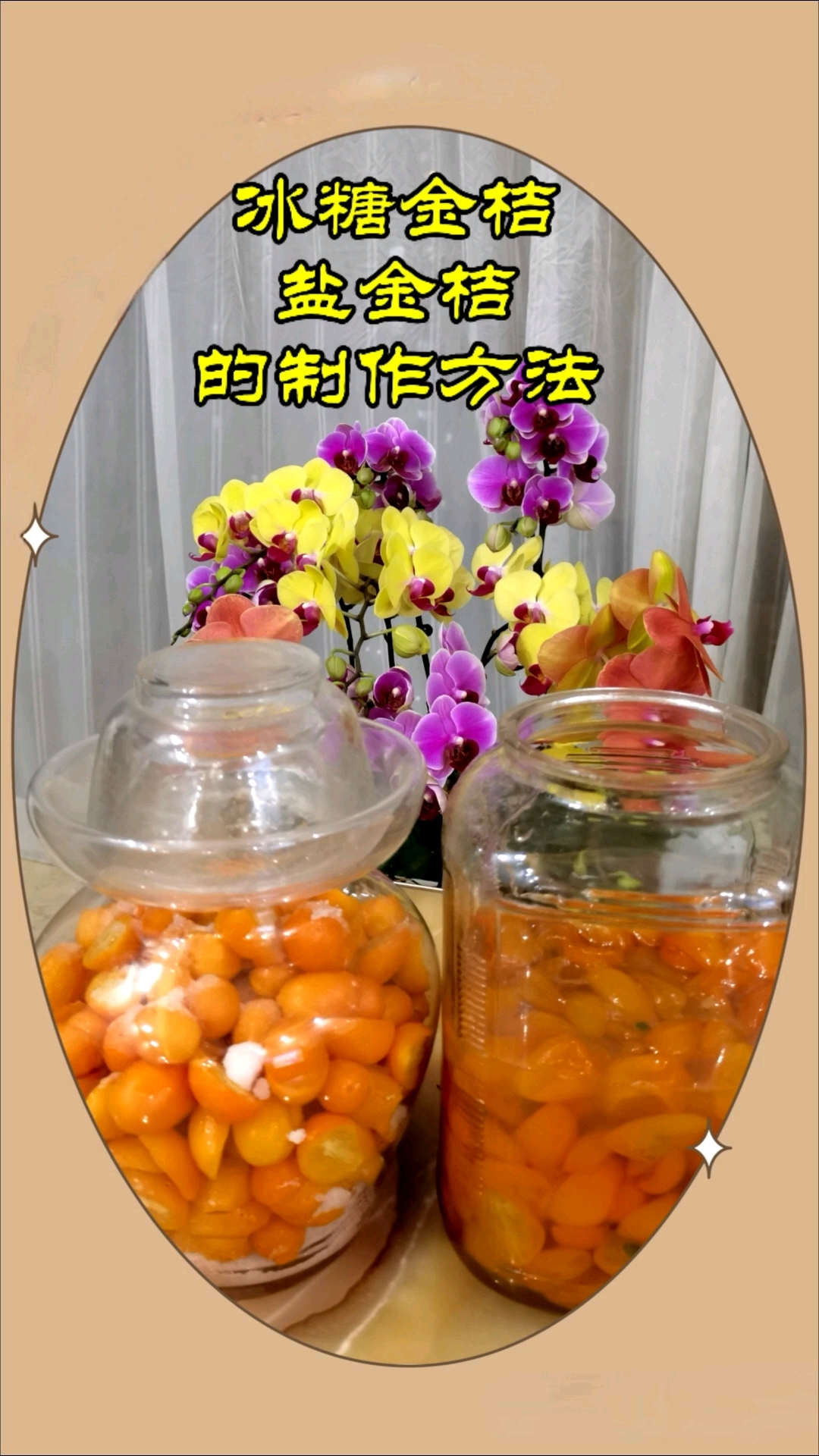 《冰糖金桔和盐金桔的制作方法》