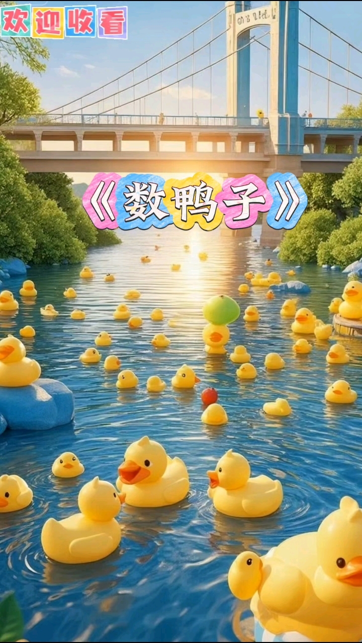今日分享《数鸭子》早教儿童歌曲,让宝宝跟着数起来,