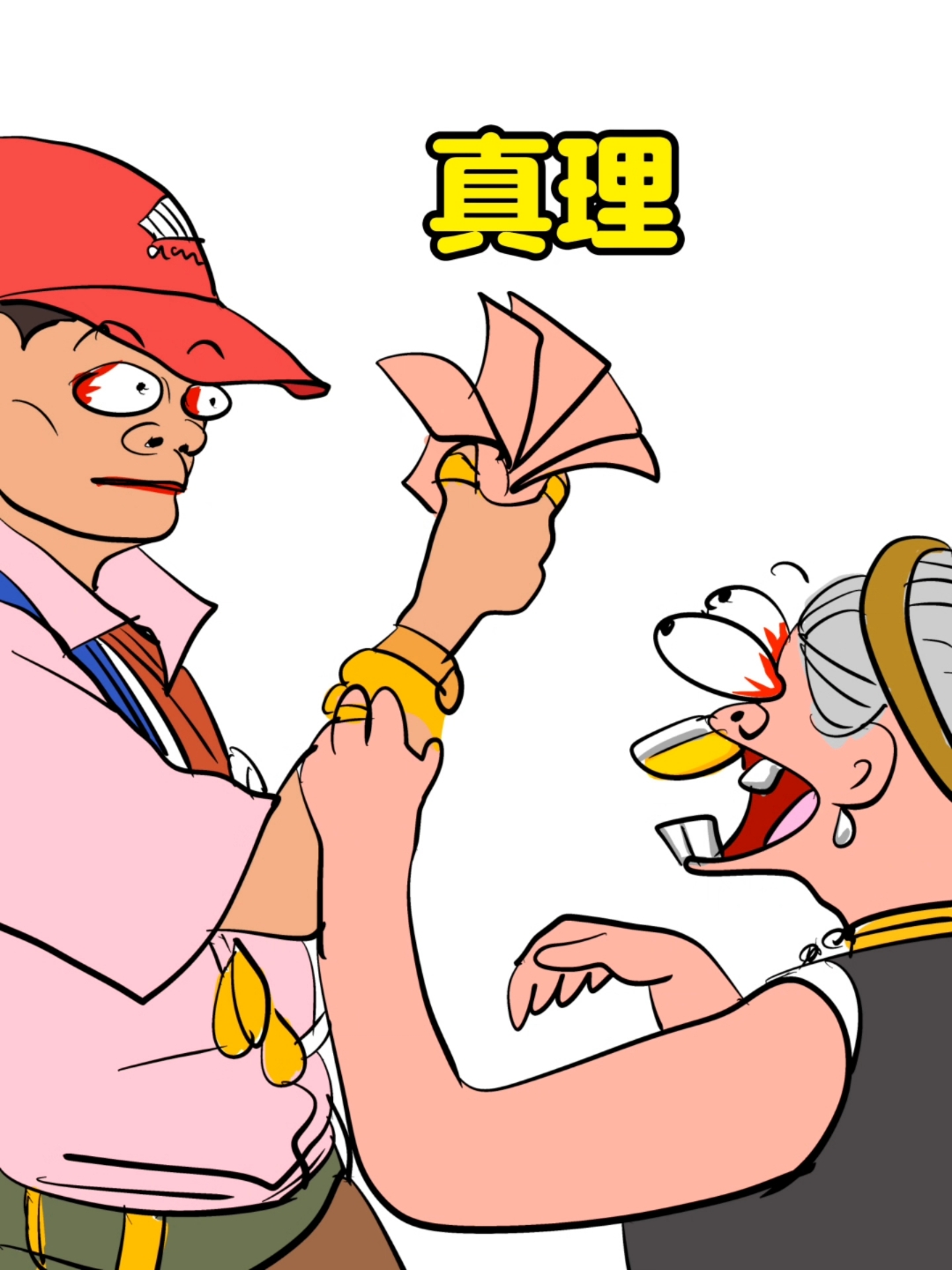 这应该是很多人最想得到的真理 手握真理要啥有啥哇#搞笑#