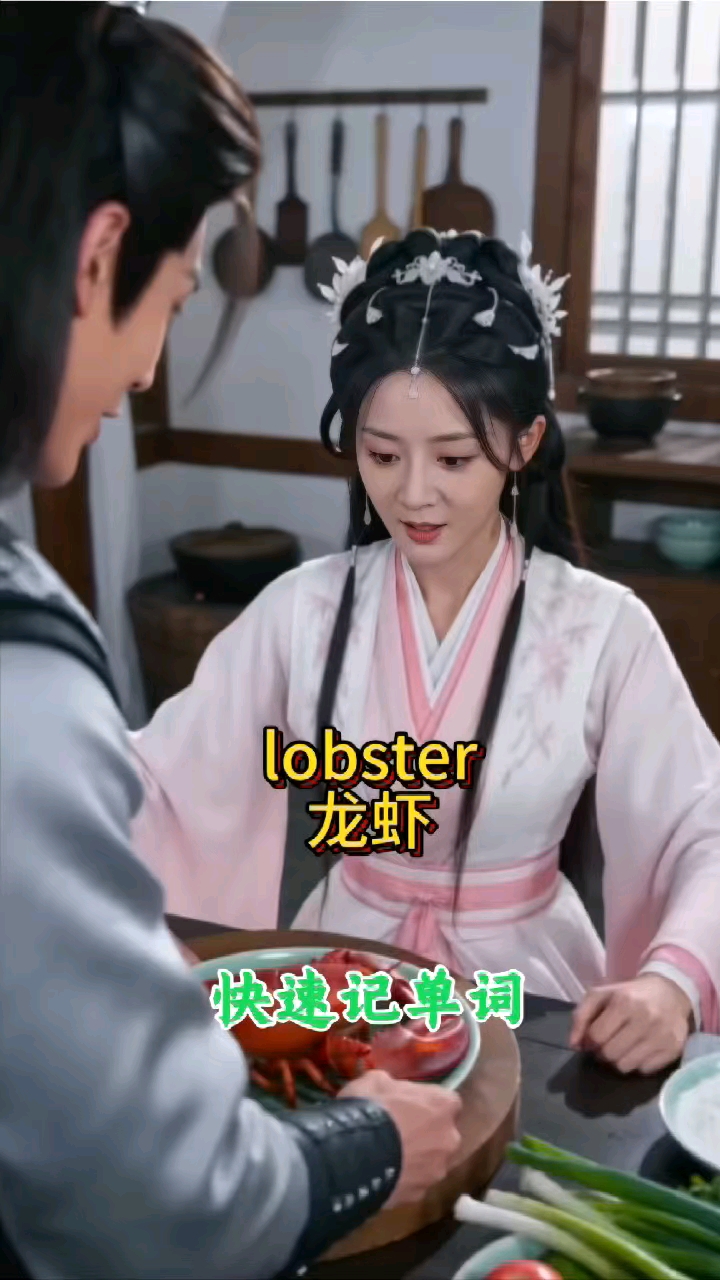 古装趣味记单词，辣不死他，Lobster，龙虾，你记住了吗？#英语# #学习# #古装# 