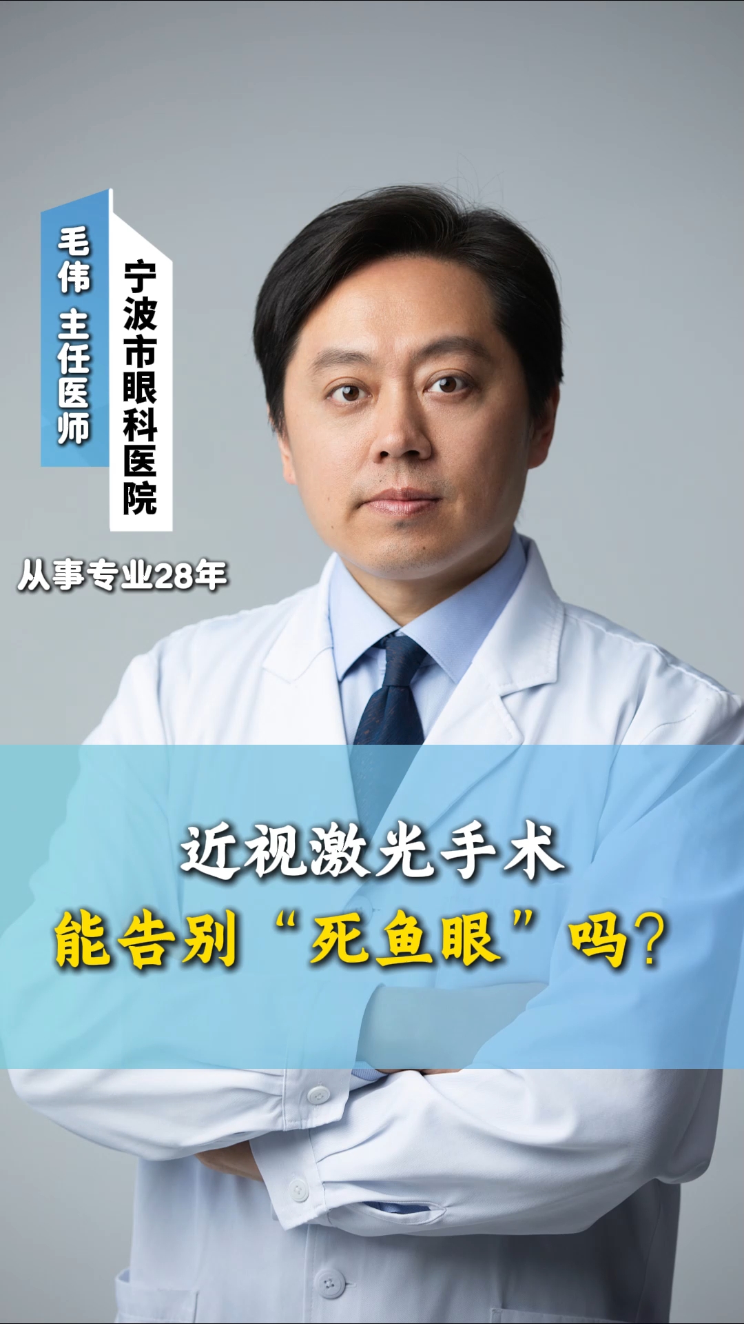 近视激光手术能告别死鱼眼吗？