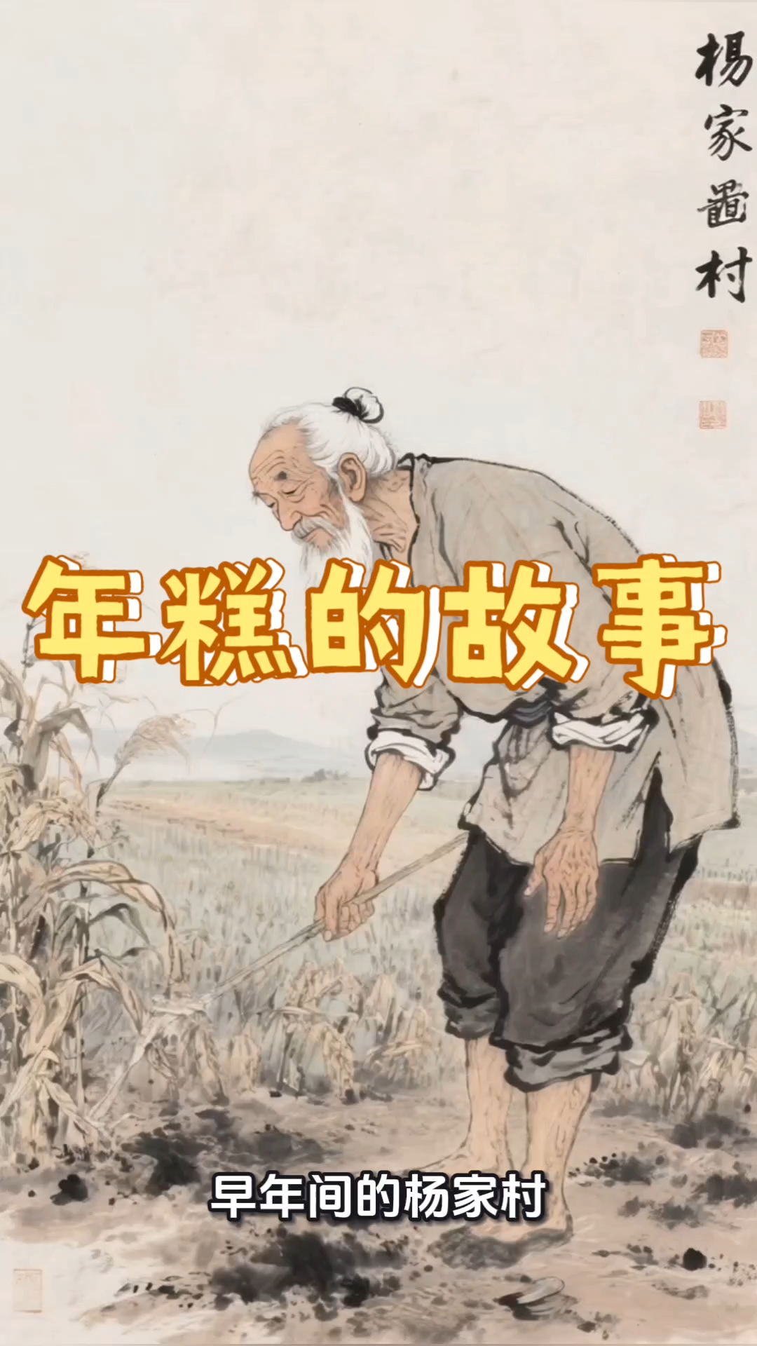 年糕的故事