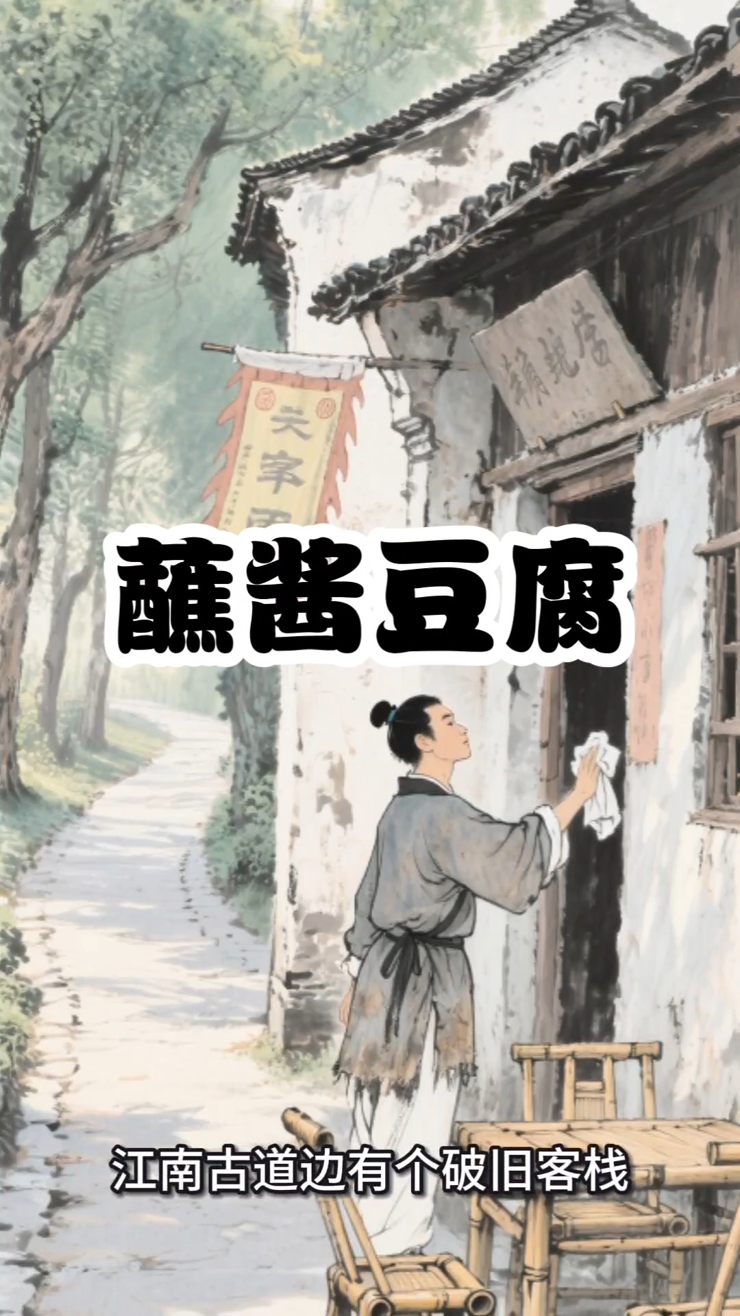蘸酱豆腐