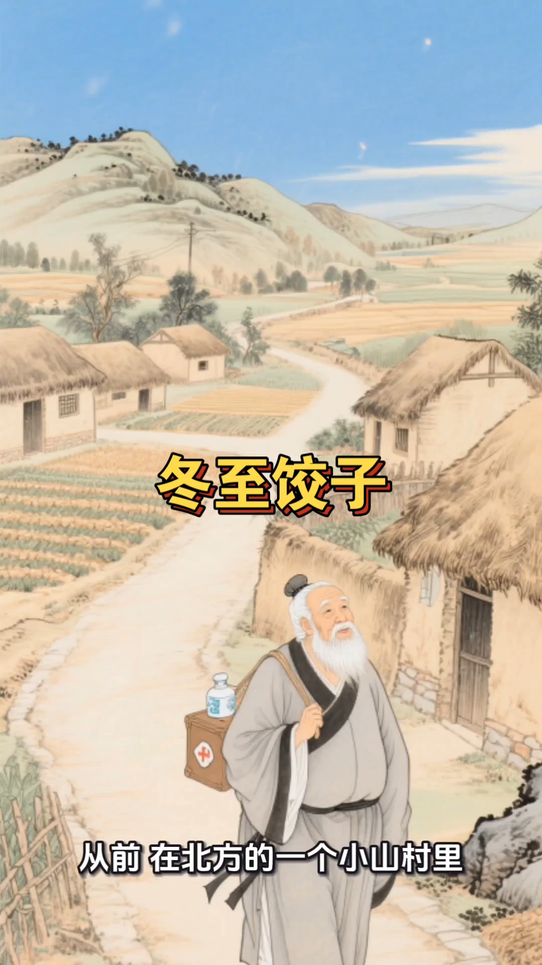 冬至饺子