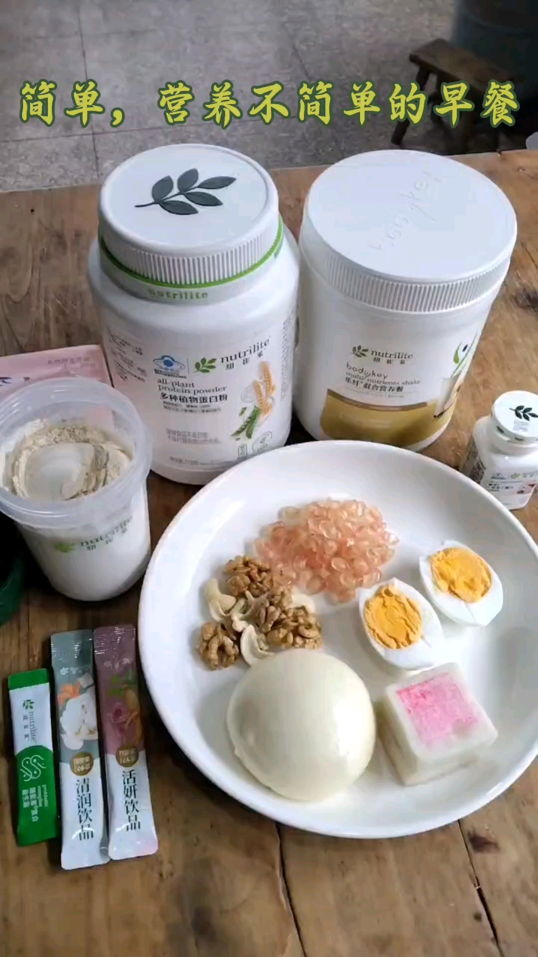 简单又营养的早餐来了!#安利#安利营养早餐#安利沛源