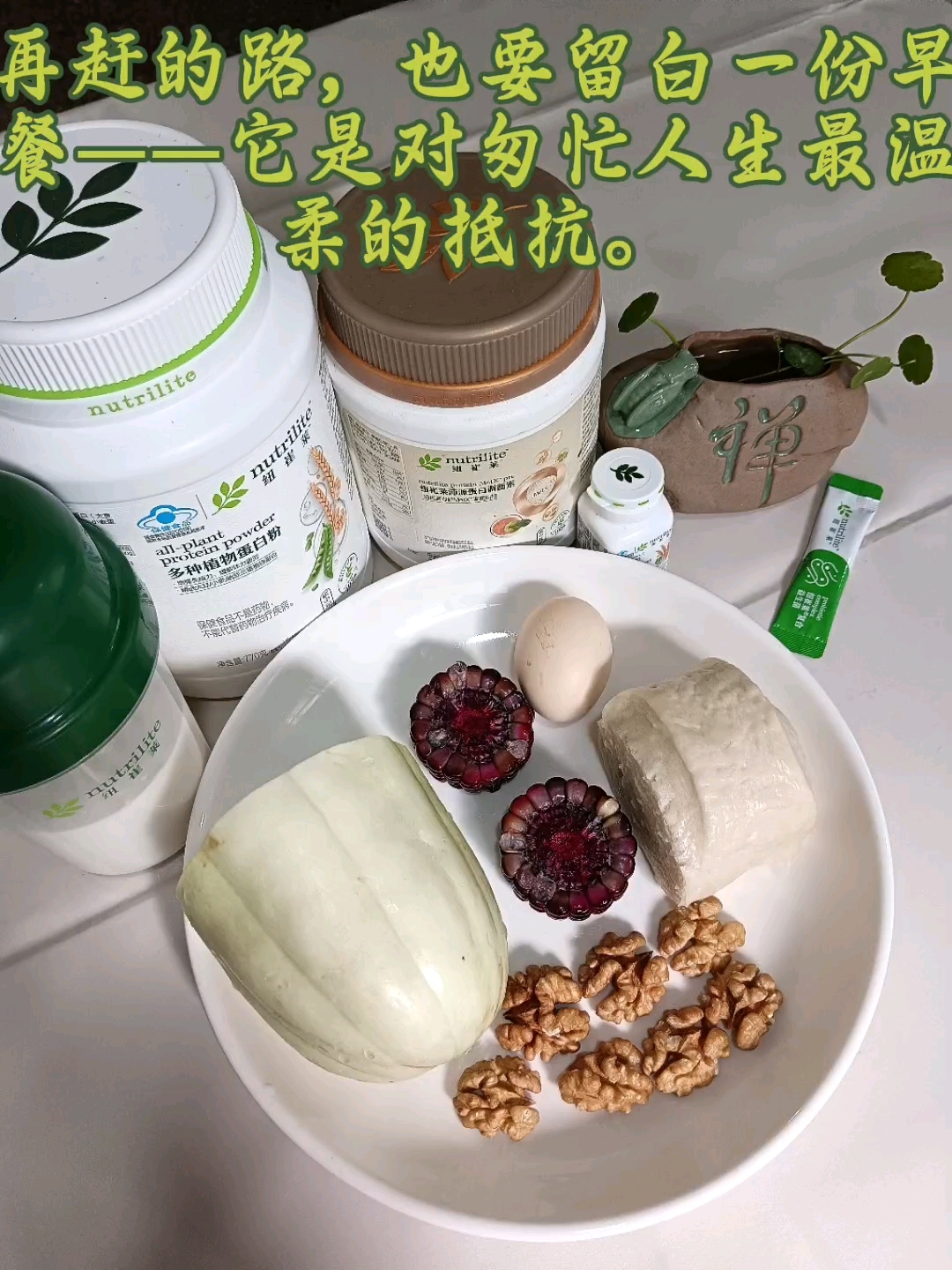 纽崔莱营养早餐#蛋白粉#安利会员卡#营养早餐#安利事业机会