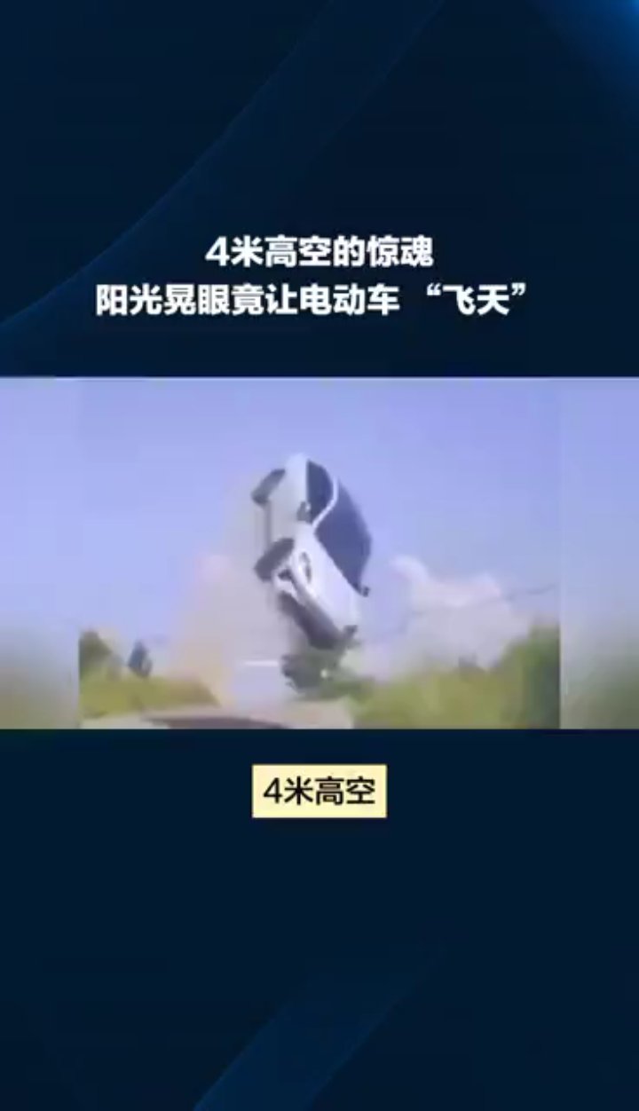 4米高空的惊魂:阳光晃眼竟让电动车“飞天”