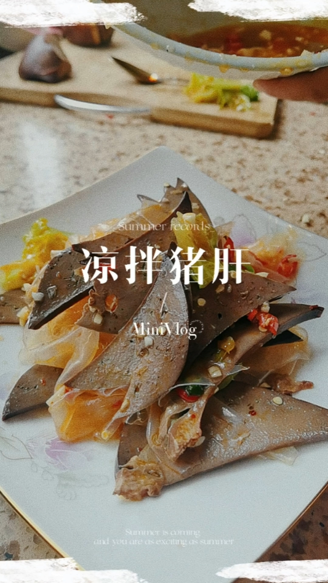 猪肝粉皮,补铁补血,多吃猪肝好处多多,想要小脸红扑扑赶快安排