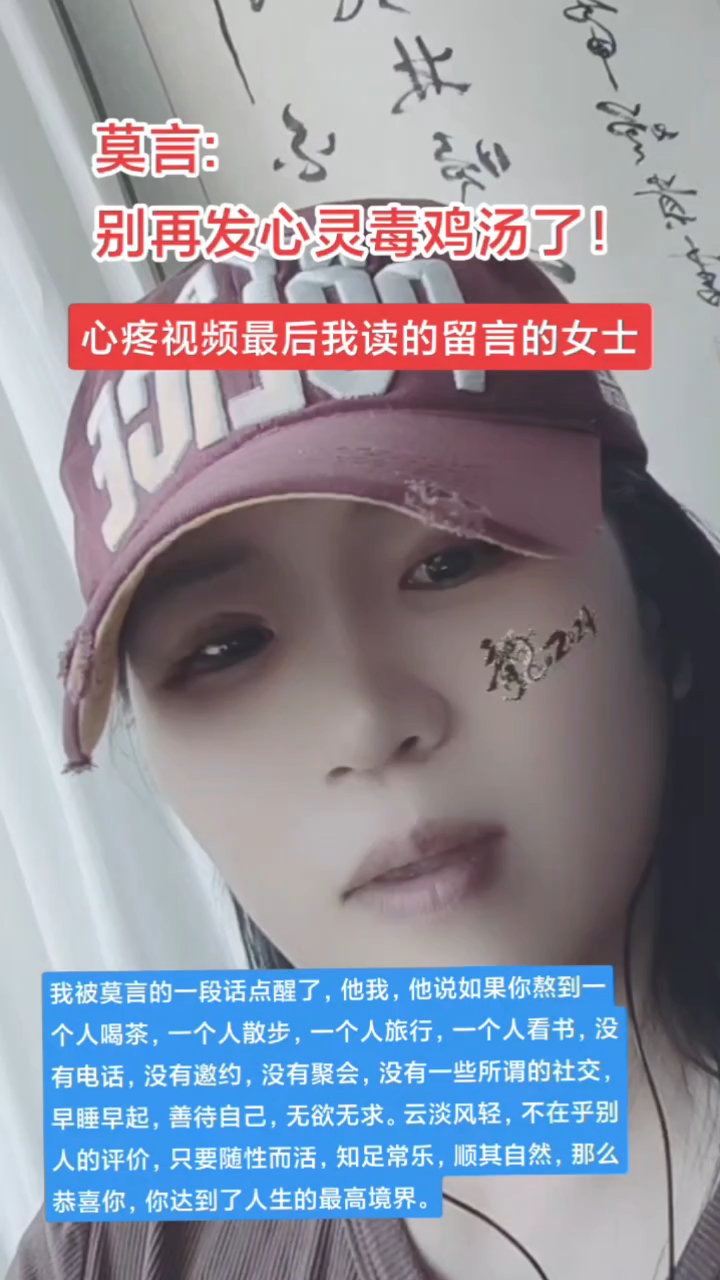 莫言,别发心灵毒鸡汤了,好心疼那位留言的女士