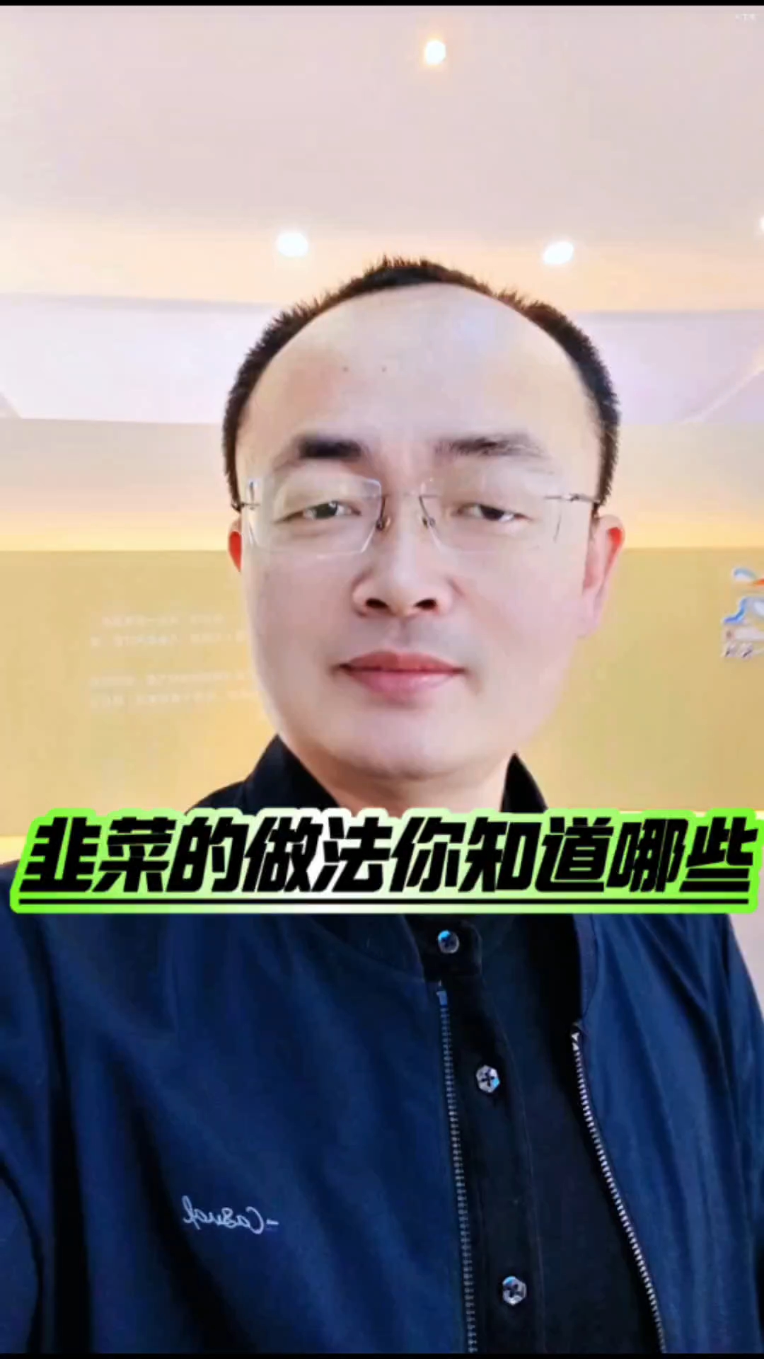 韭菜的做法你知道哪些