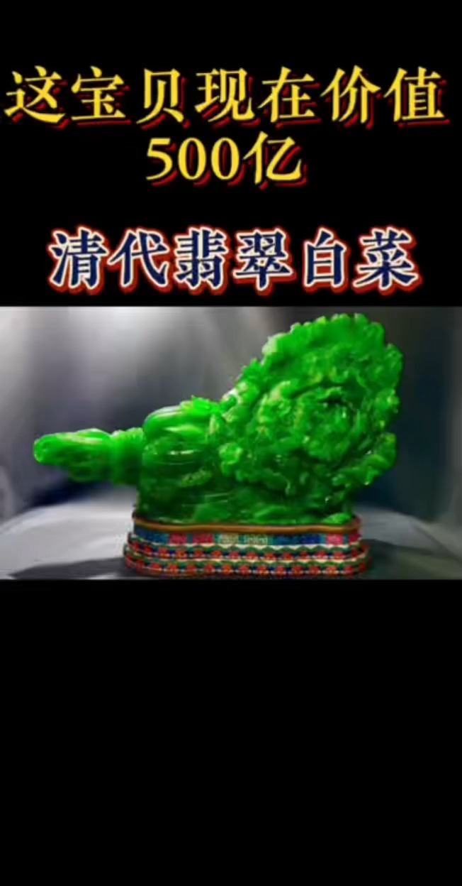 清代翡翠白菜最低价值500亿