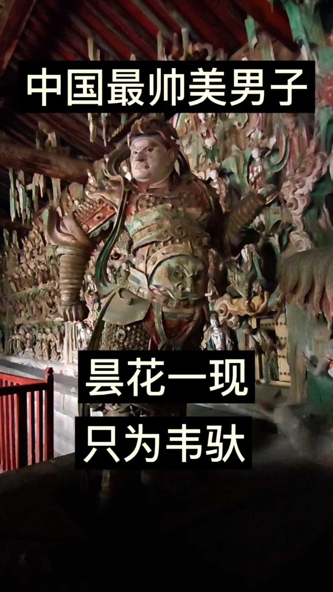 中国最帅美男子 最美韦驮像